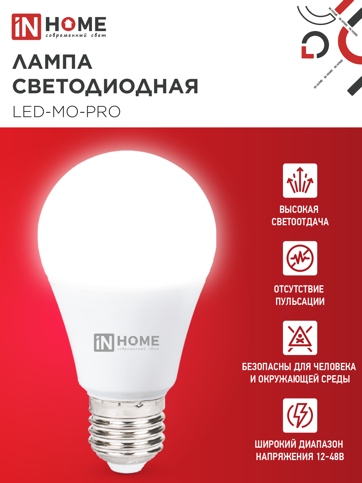 Лампа светодиодная низковольтная LED-MO-PRO 10Вт 12-48В Е27 4000К 900Лм IN HOME в Уссурийске