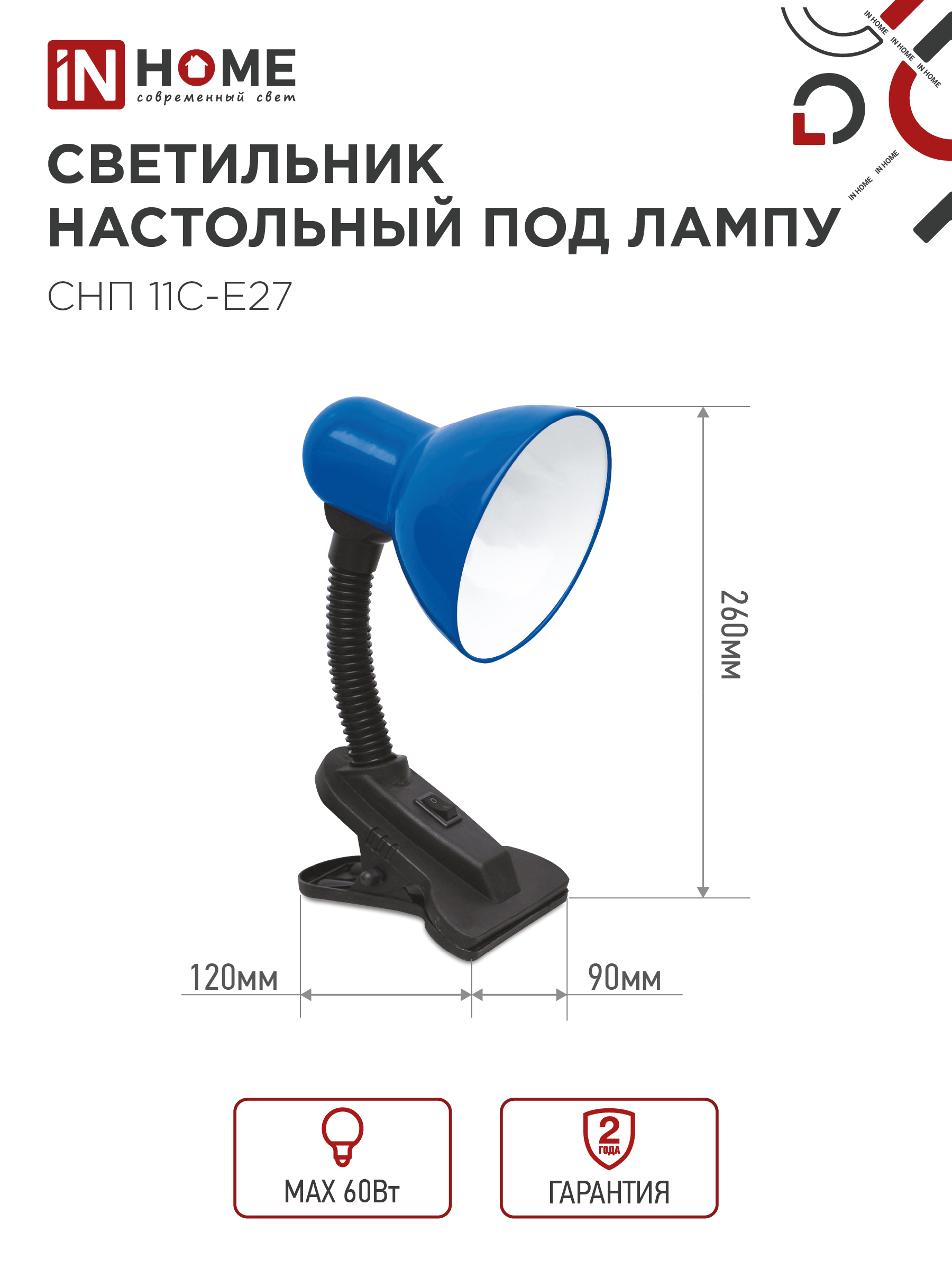 Светильник настольный под лампу на прищепке СНП 11С-E27 СИНИЙ (коробка) IN HOME в Уссурийске