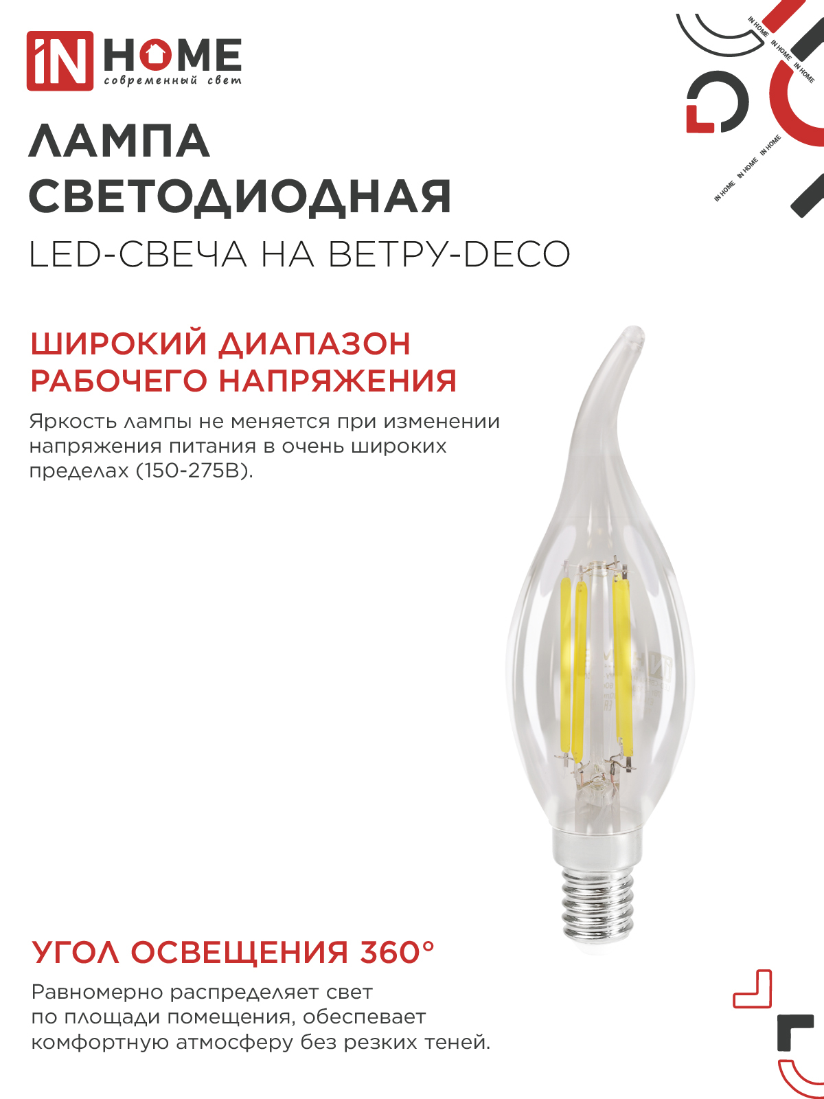 Лампа светодиодная LED-СВЕЧА НА ВЕТРУ-deco 12Вт 230В Е14 4000К 1350Лм прозрачная IN HOME в Уссурийске