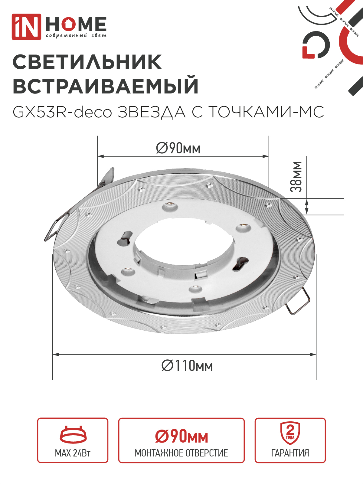 Светильник встраиваемый GX53R-deco ЗВЕЗДА С ТОЧКАМИ-MC под лампу GX53 матовый хром IN HOME в Уссурийске