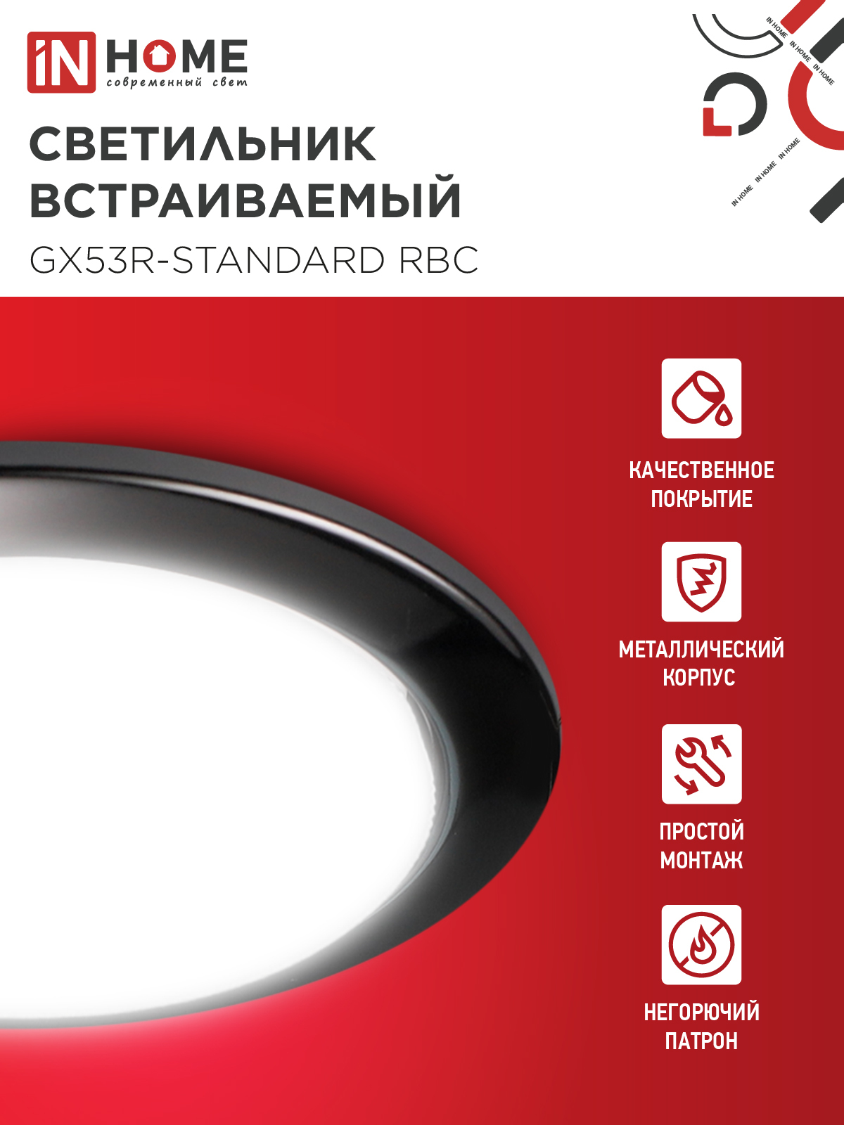 Светильник встраиваемый GX53R-standard RBC-10PACK под GX53 черный хром (10 шт./упак.) IN HOME в Уссурийске