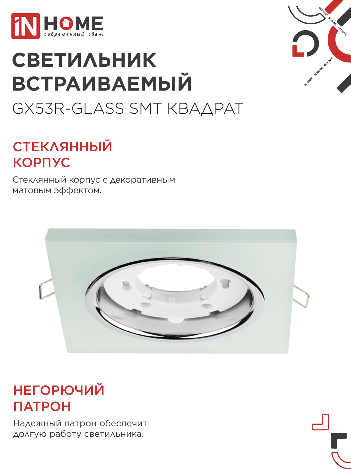 Светильник встраиваемый GX53R-glass SMT под лампу GX53 КВАДРАТ матовый IN HOME в Уссурийске