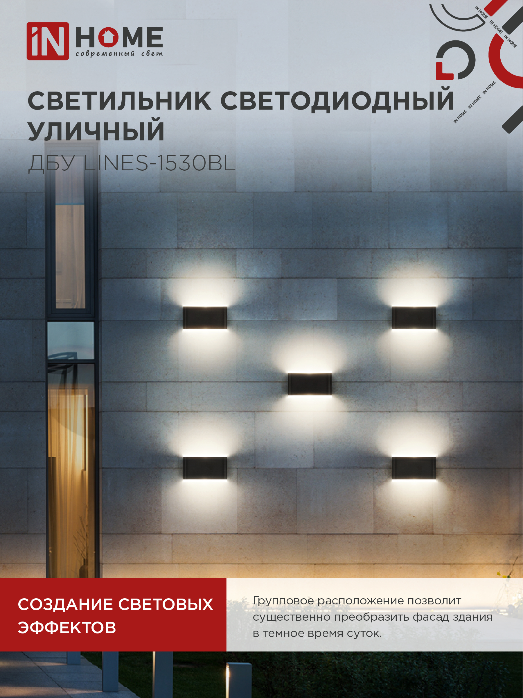 Светильник уличный светодиодный ДБУ LINES-1530BL 15Вт 3000К IP54 черный IN HOME в Уссурийске