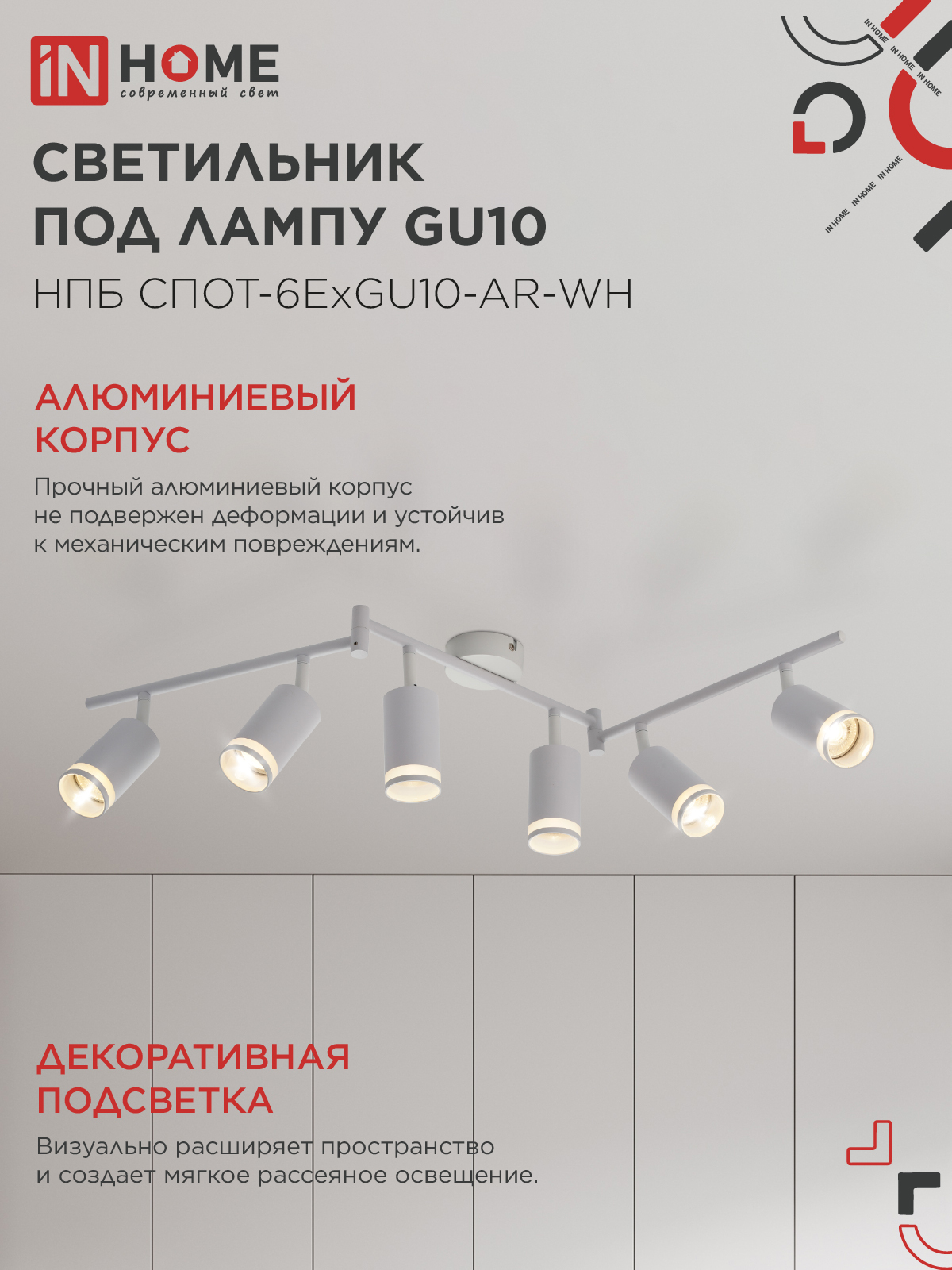 Светильник потолочный НПБ СПОТ-6ExGU10-AR-WH под GU10 с регулир. базой белый IN HOME в Уссурийске