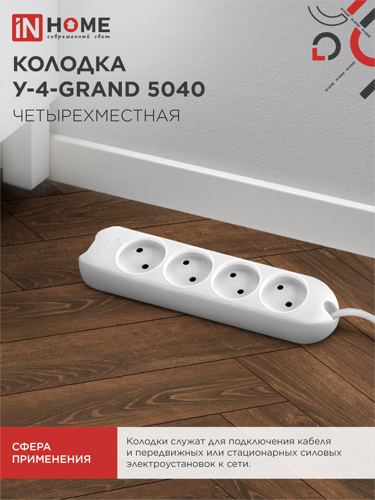 Колодка У-4-GRAND четырехместная 5040 IN HOME в Уссурийске