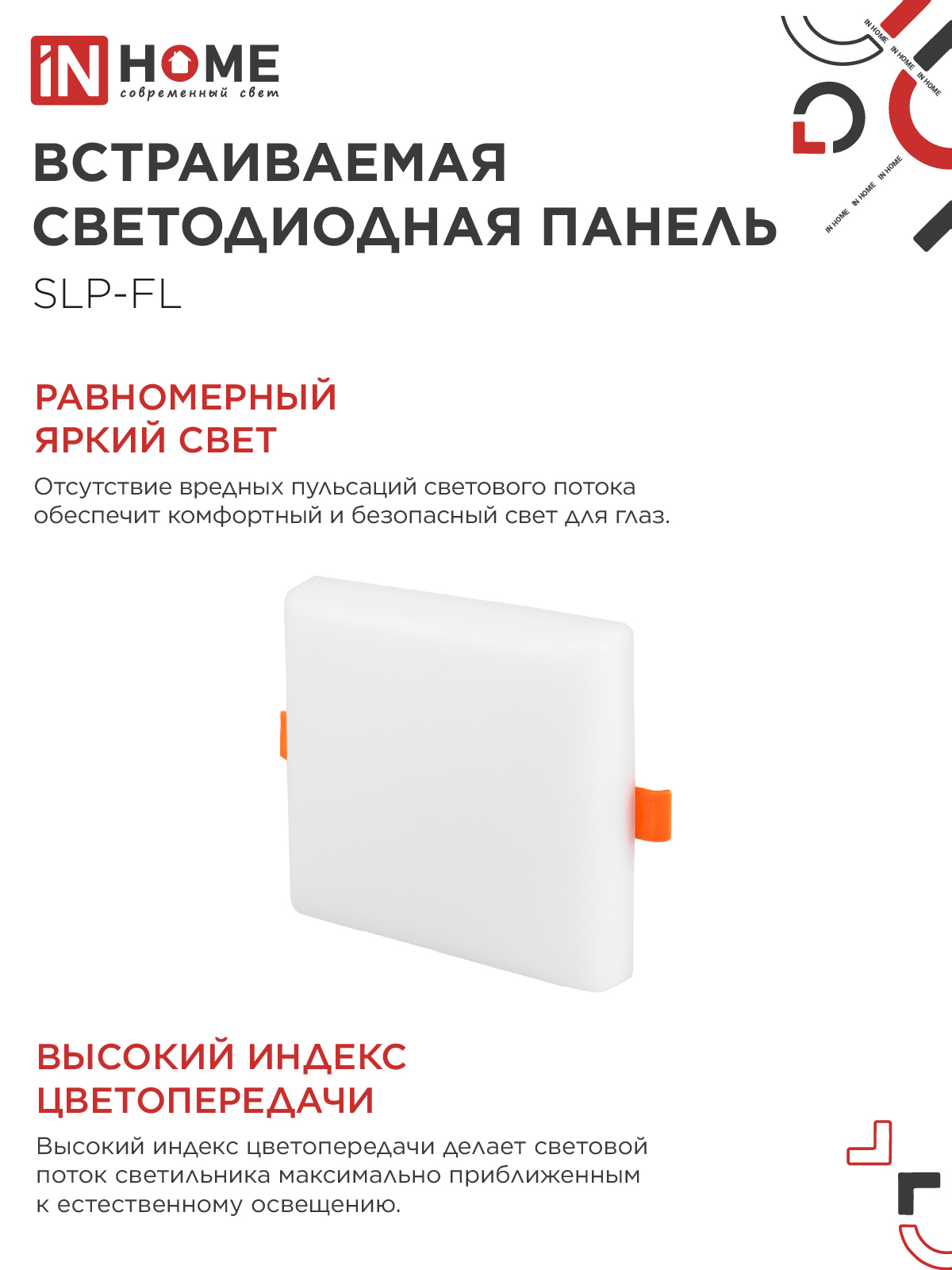 Панель светодиодная встраиваемая безрамочная SLP-FL 18Вт 230В 4000К 1620Лм 121мм с регулируемым монтажом 45-100мм белая IP20 IN HOME в Уссурийске