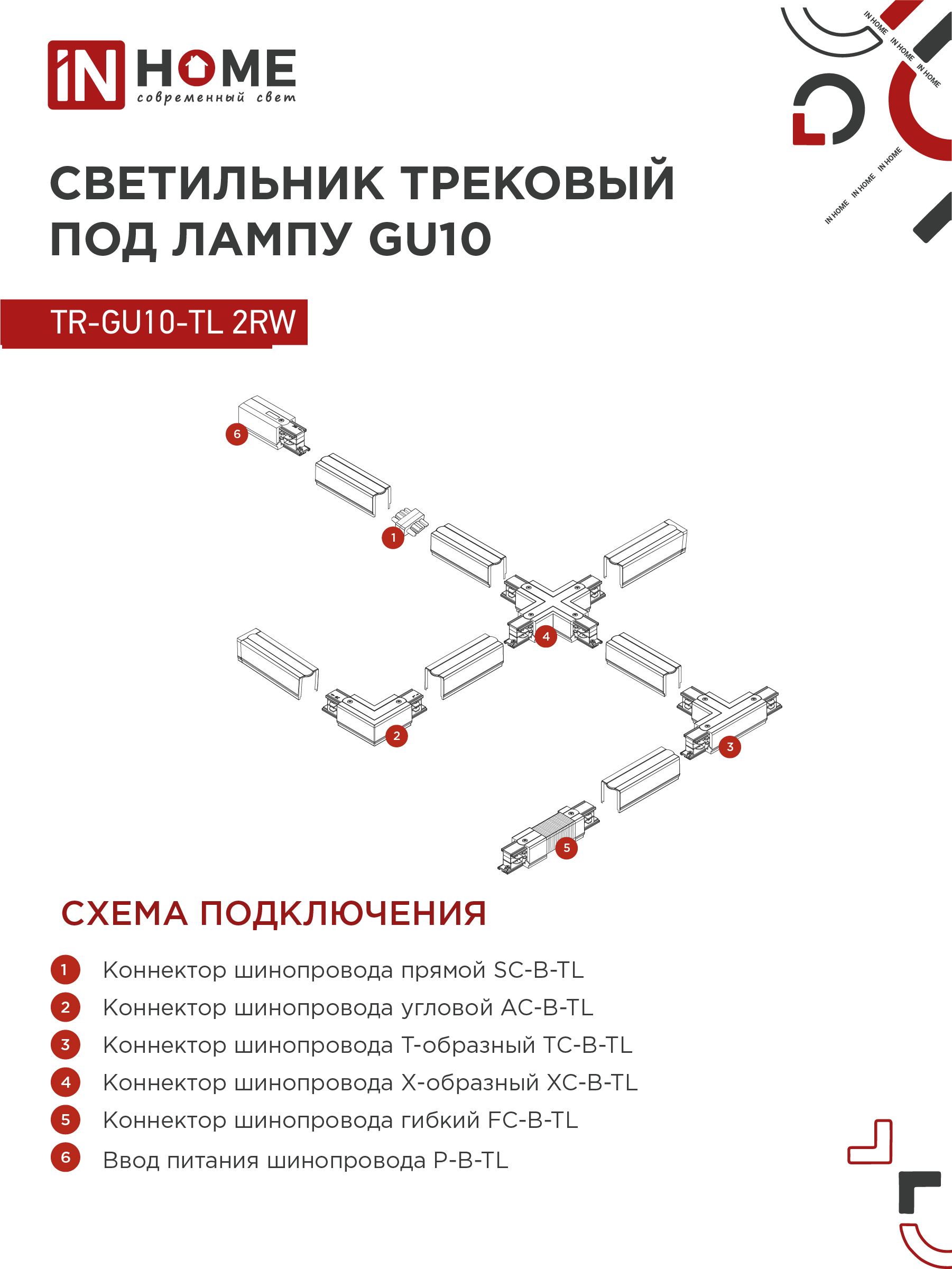Светильник трековый TR-GU10-TL 2RW под лампу GU10 белый IN HOME в Уссурийске