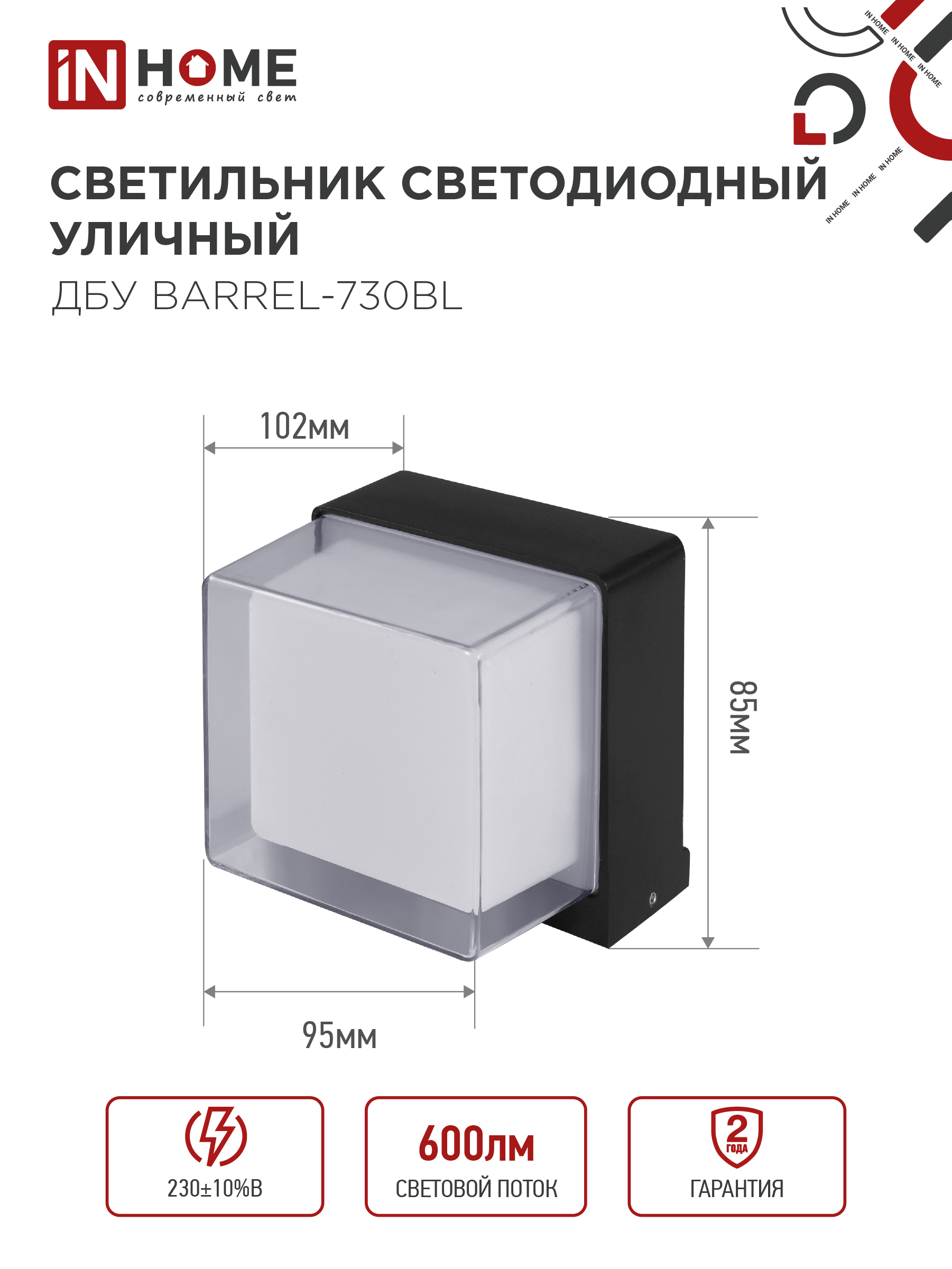 Светильник уличный светодиодный ДБУ BARREL-730BL 7Вт 3000К IP54 черный IN HOME в Уссурийске