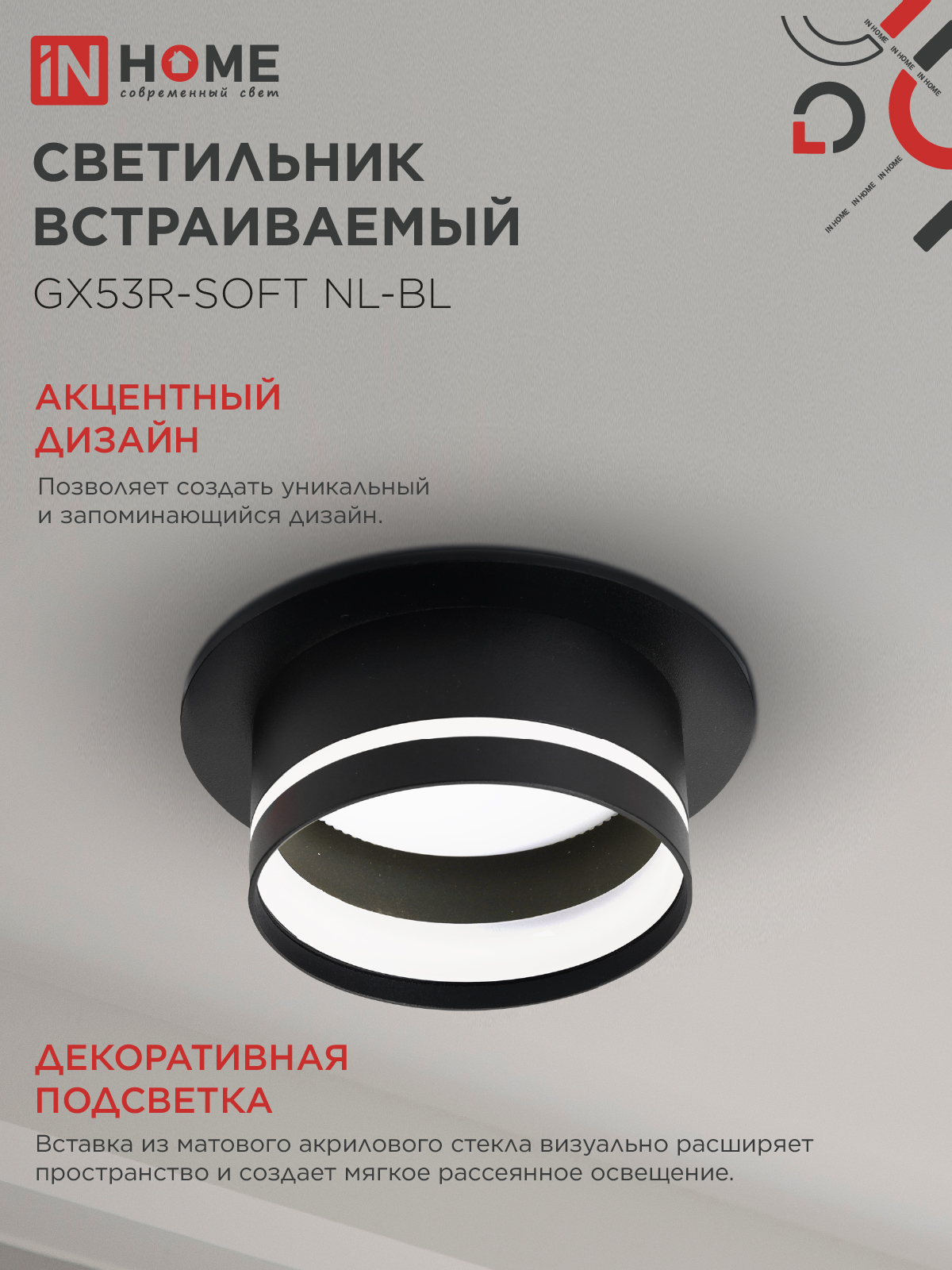 Светильник встраиваемый GX53R-SOFT NL-BL под GX53 c подсветкой, 110х63мм черный IN HOME в Уссурийске