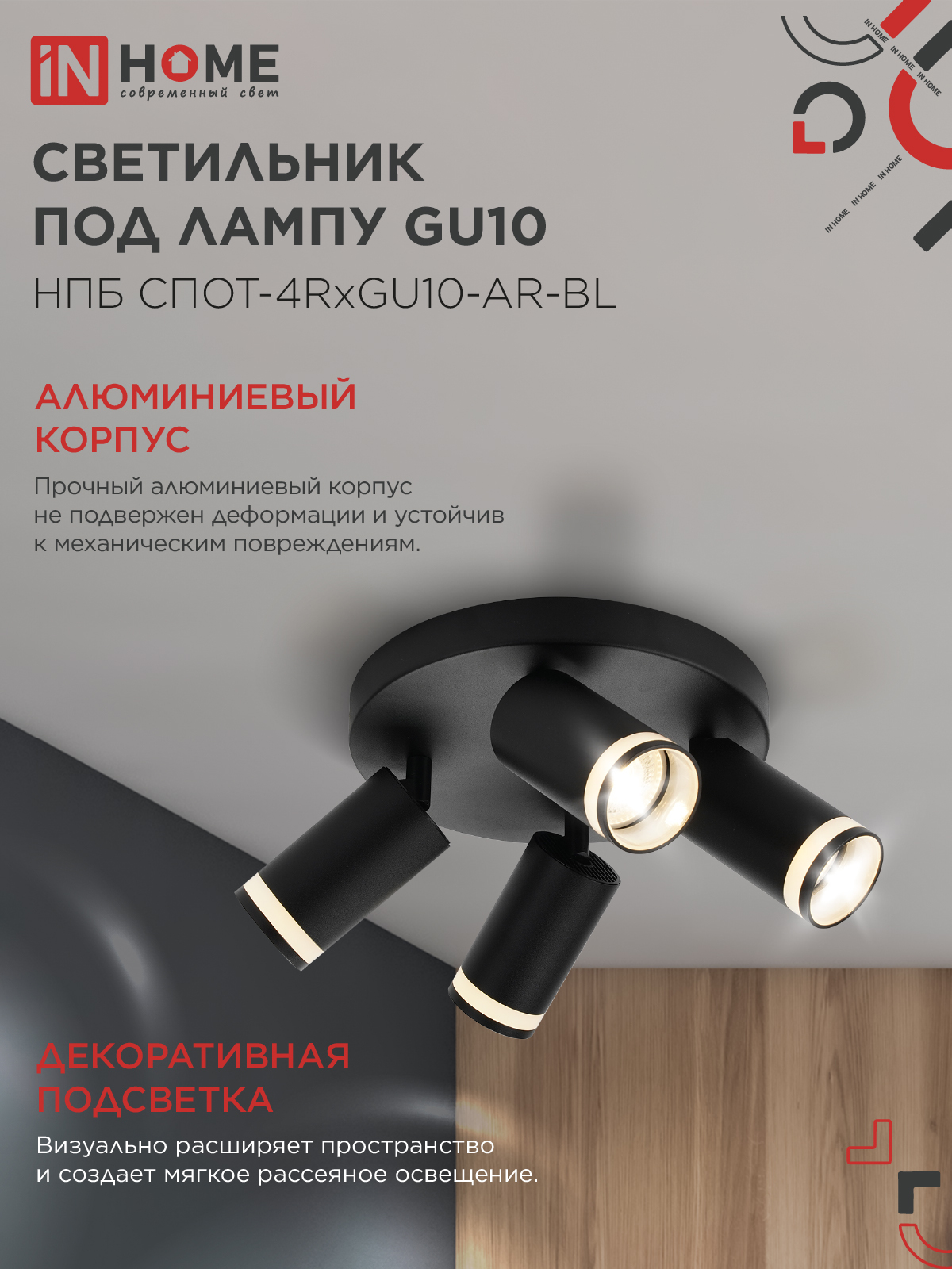 Светильник потолочный НПБ СПОТ-4RxGU10-AR-BL под GU10 с круглой базой черный IN HOME в Уссурийске
