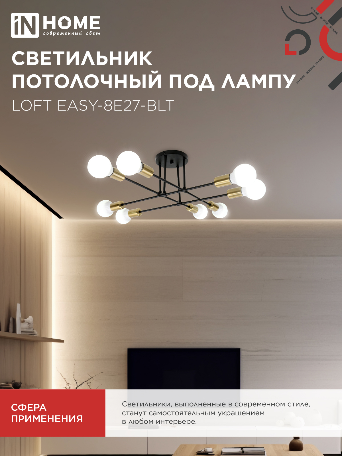 Люстра под лампу LOFT EASY-8E27-BLT 8хЕ27 черный, латунь IN HOME в Уссурийске