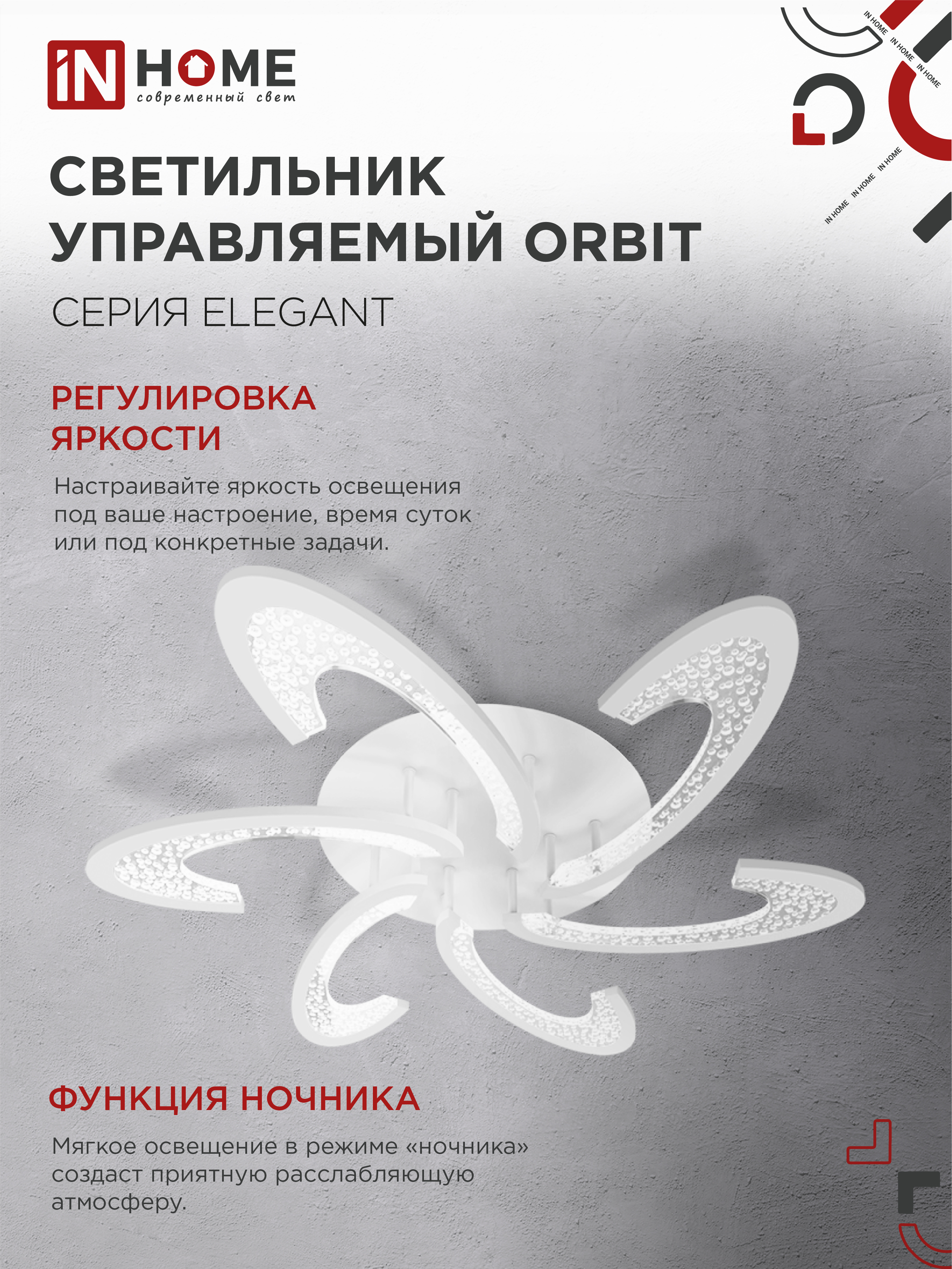 Светильник светодиодный ELEGANT ORBIT 90Вт 230В 3000-6500K 725х635х90мм c пультом ДУ белый IN HOME в Уссурийске