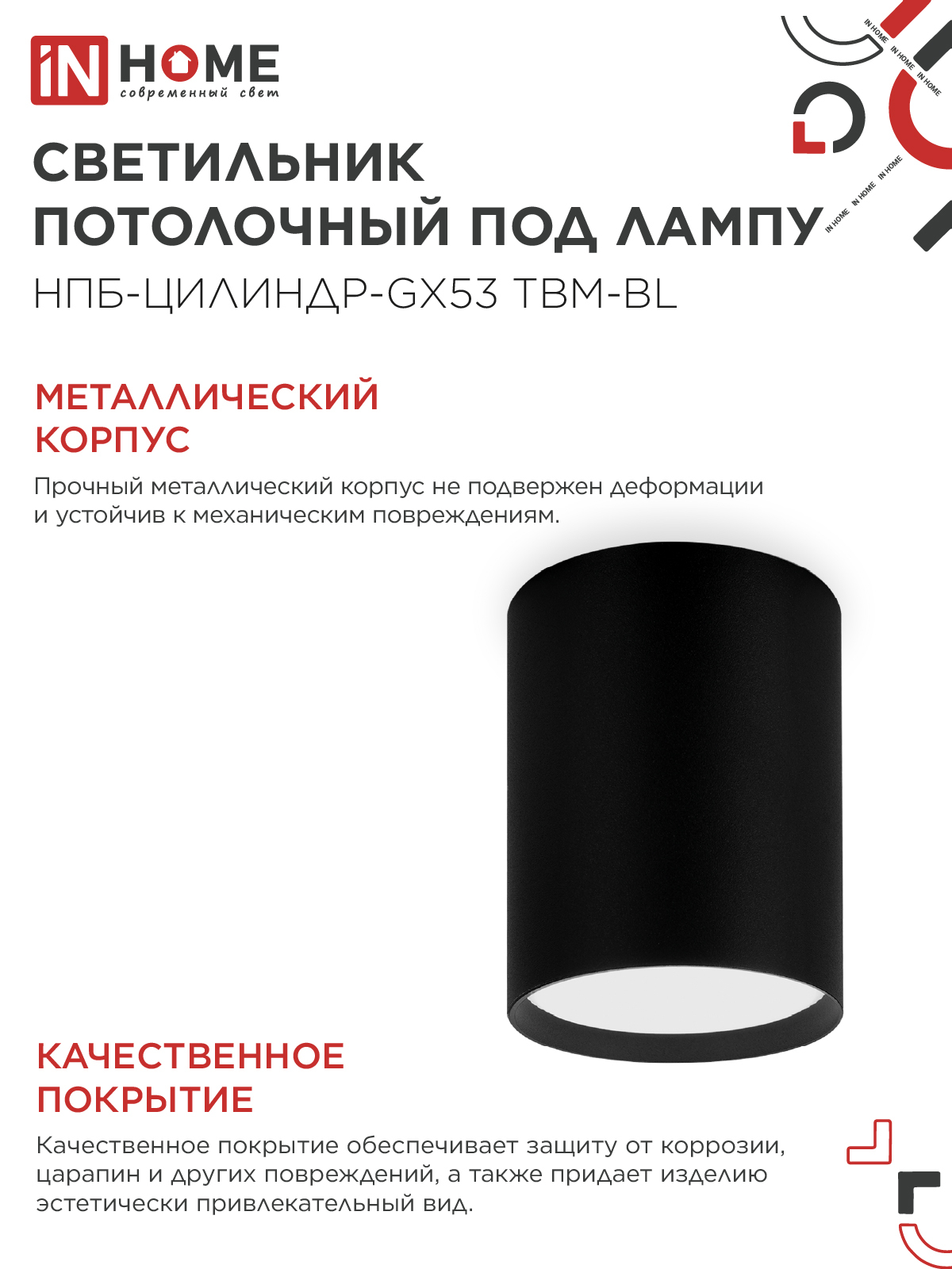 Светильник потолочный НПБ-ЦИЛИНДР-GX53 TBM-BL 80х90мм черный IN HOME в Уссурийске