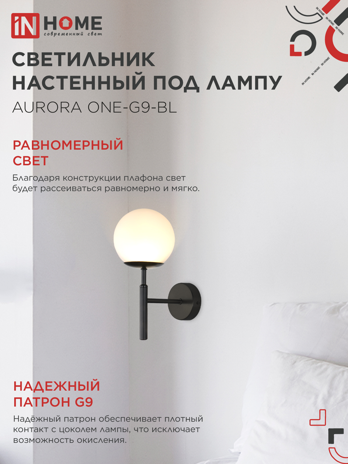 Светильник настенный под лампу AURORA ONE-G9-BL 1хG9 матовый плафон, черный корпус IN HOME в Уссурийске