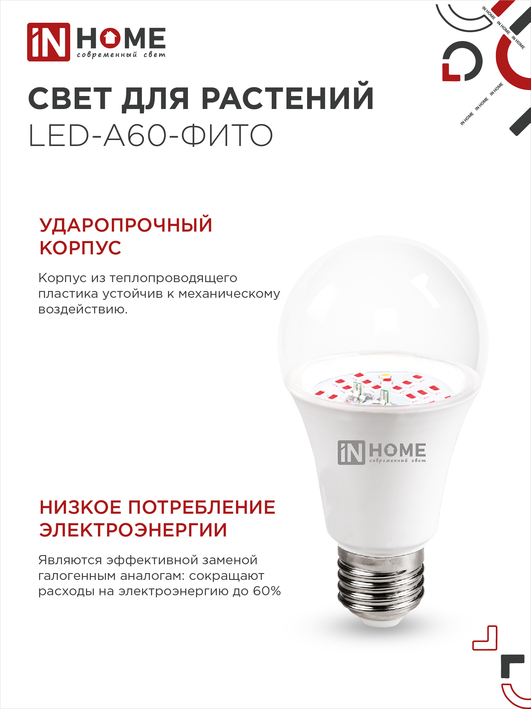 Лампа светодиодная LED-A60 STD-ФИТО красно-синий спектр 15Вт 230В Е27 IN HOME в Уссурийске