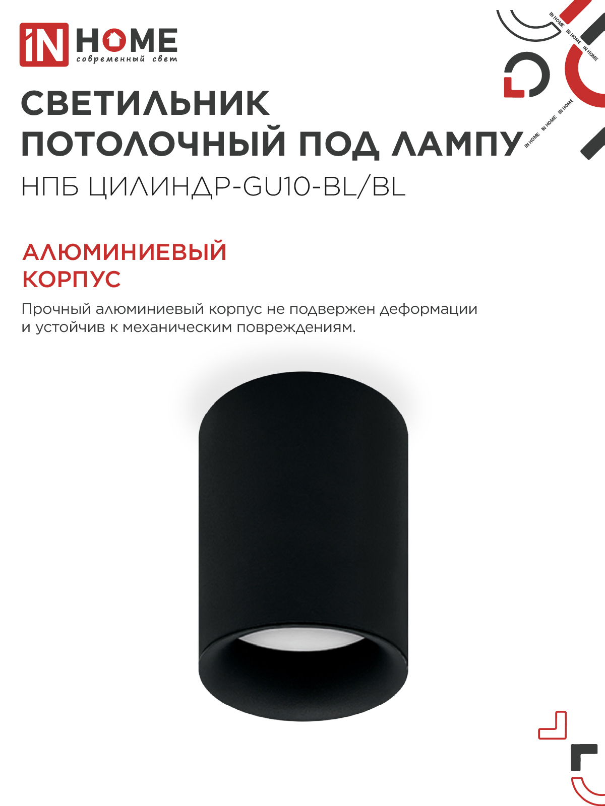 Светильник потолочный НПБ ЦИЛИНДР-GU10-BL/BL под лампу GU10 70x100мм черный IN HOME в Уссурийске