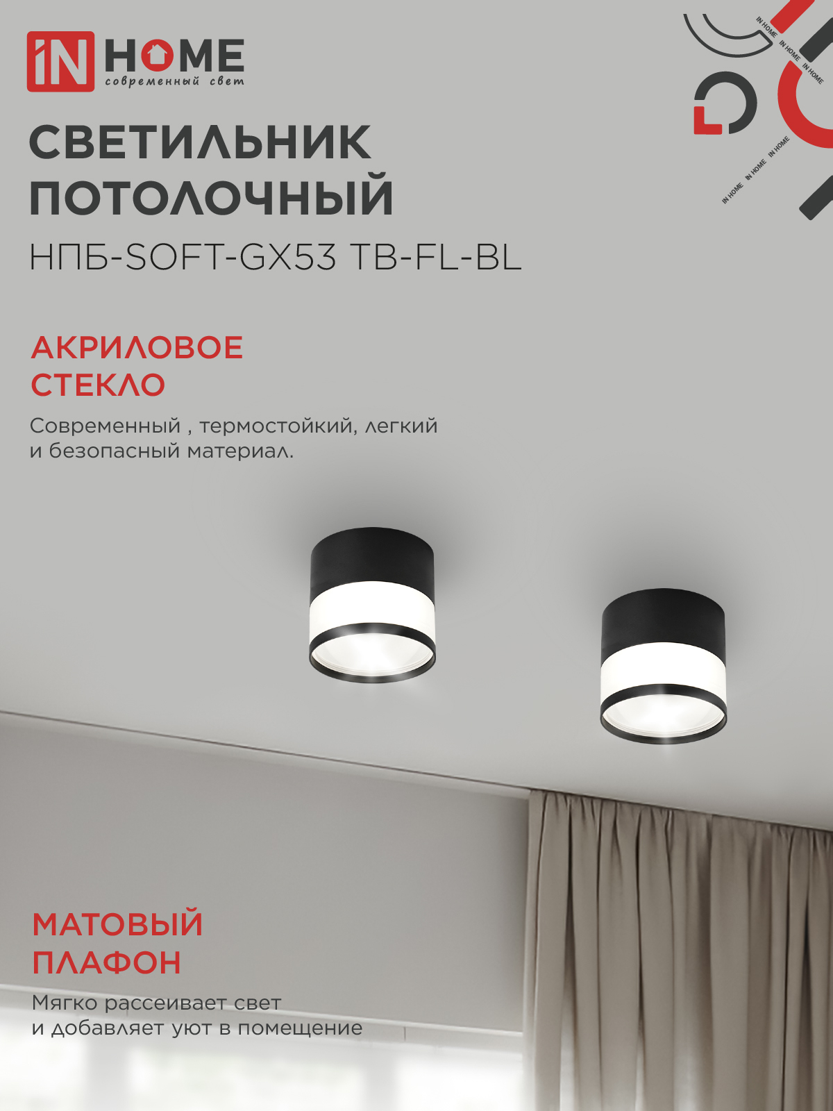 Светильник потолочный НПБ-SOFT-GX53 TB-FL-BL под GX53 матовый плафон, 82х70мм черный IN HOME в Уссурийске