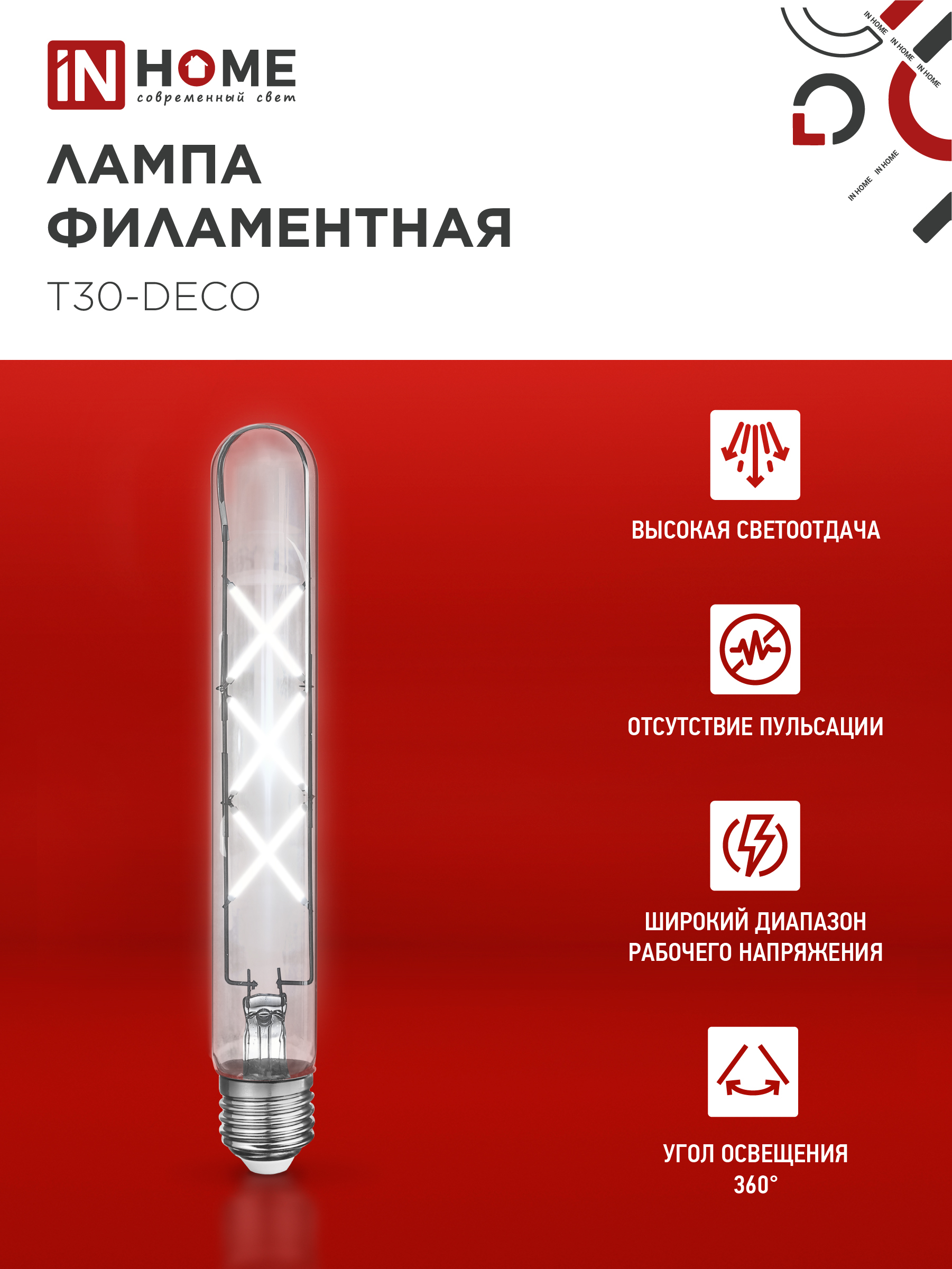Лампа светодиодная LED-T30-deco 9Вт 230В Е27 4000К 1140Лм 225мм прозрачная IN HOME в Уссурийске