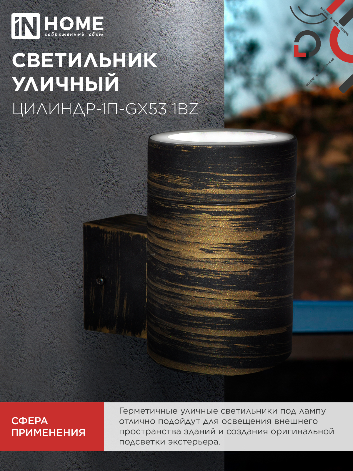 Светильник уличный односторонний ЦИЛИНДР-1П-GX53 1BZ пластик под лампу GX53 230B бронза IP65 IN HOME в Уссурийске