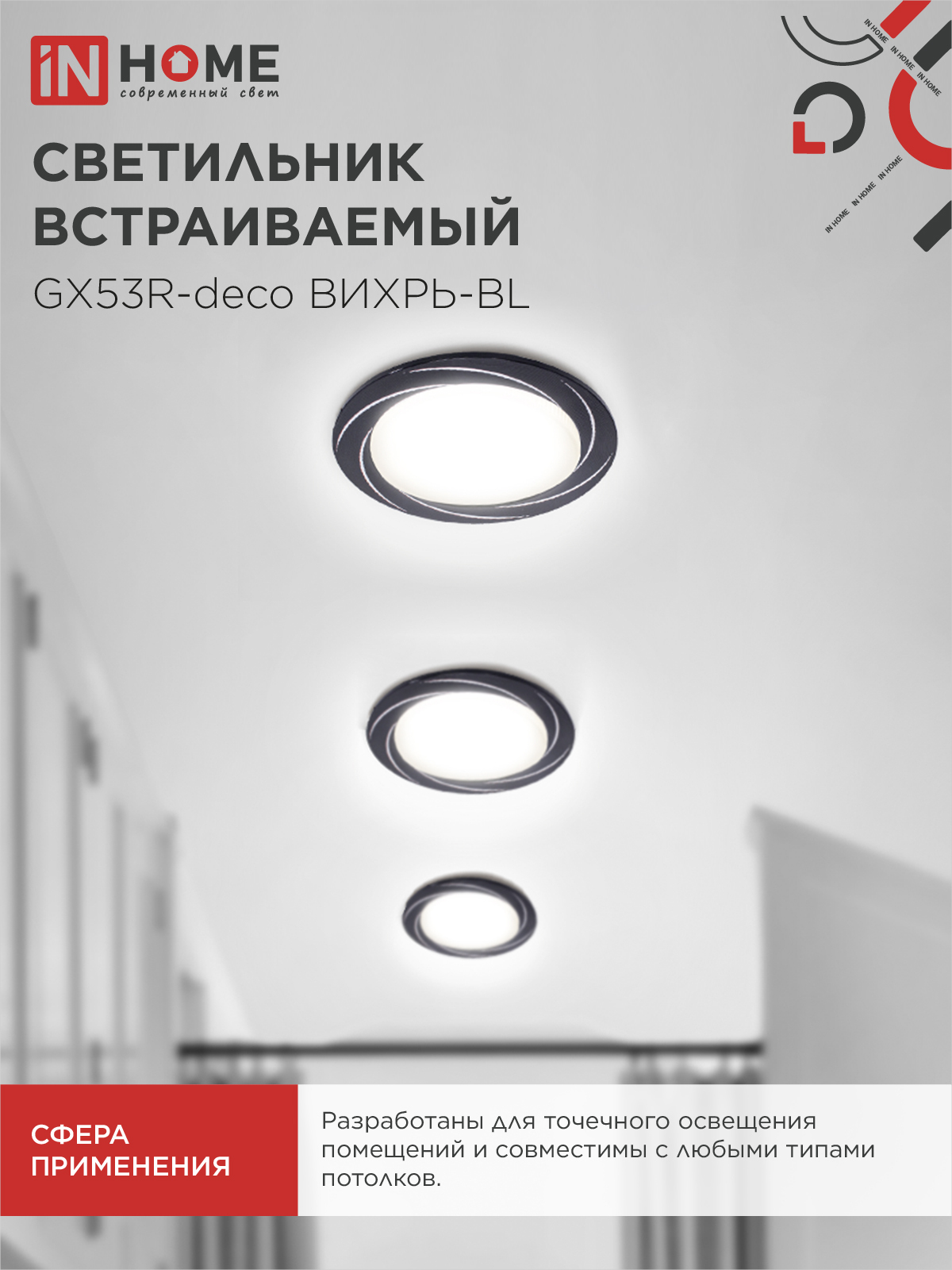 Светильник встраиваемый GX53R-deco ВИХРЬ-BL под лампу GX53 черный IN HOME в Уссурийске