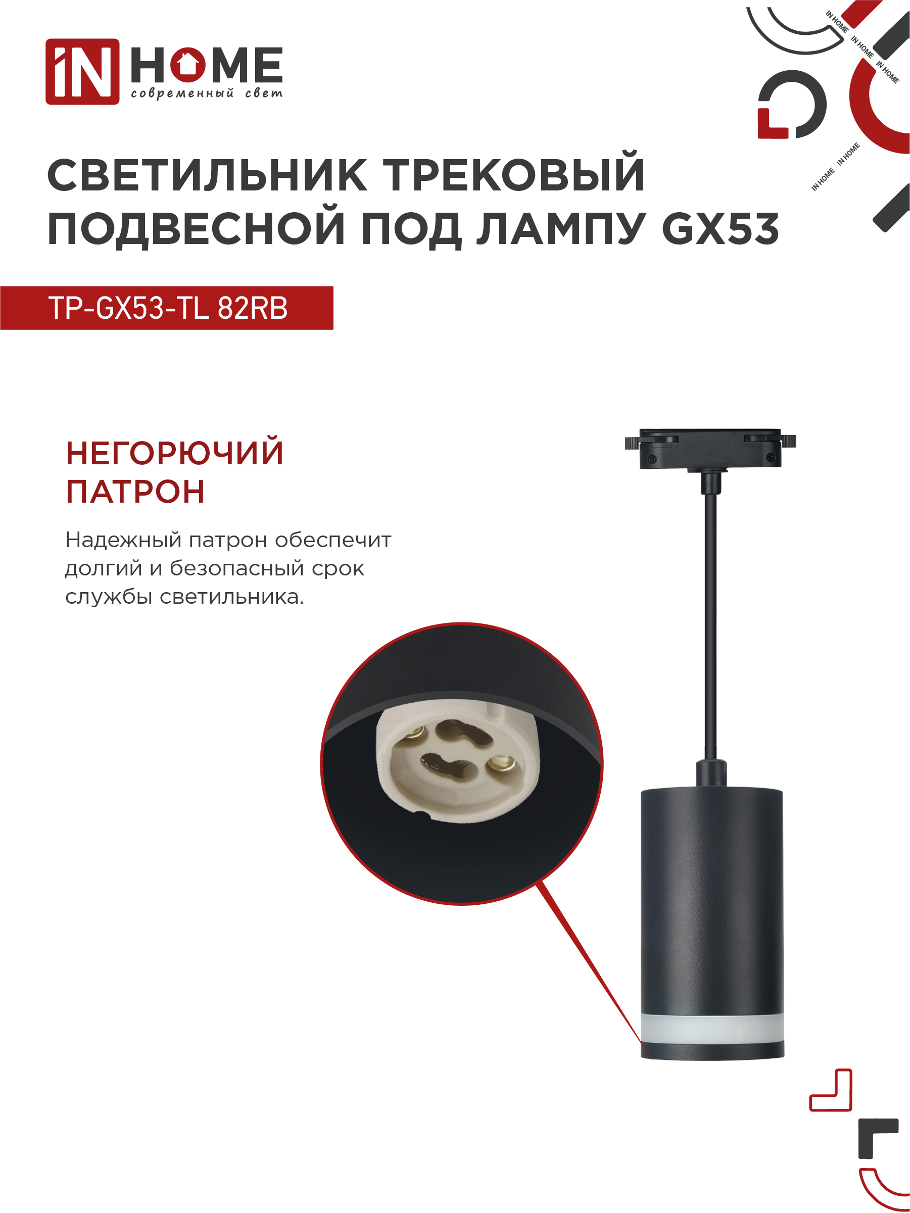Светильник трековый подвесной TP-GX53-TL 82RB под лампу GX53 с подсветкой 80мм, шнур 1м, черный IN HOME в Уссурийске