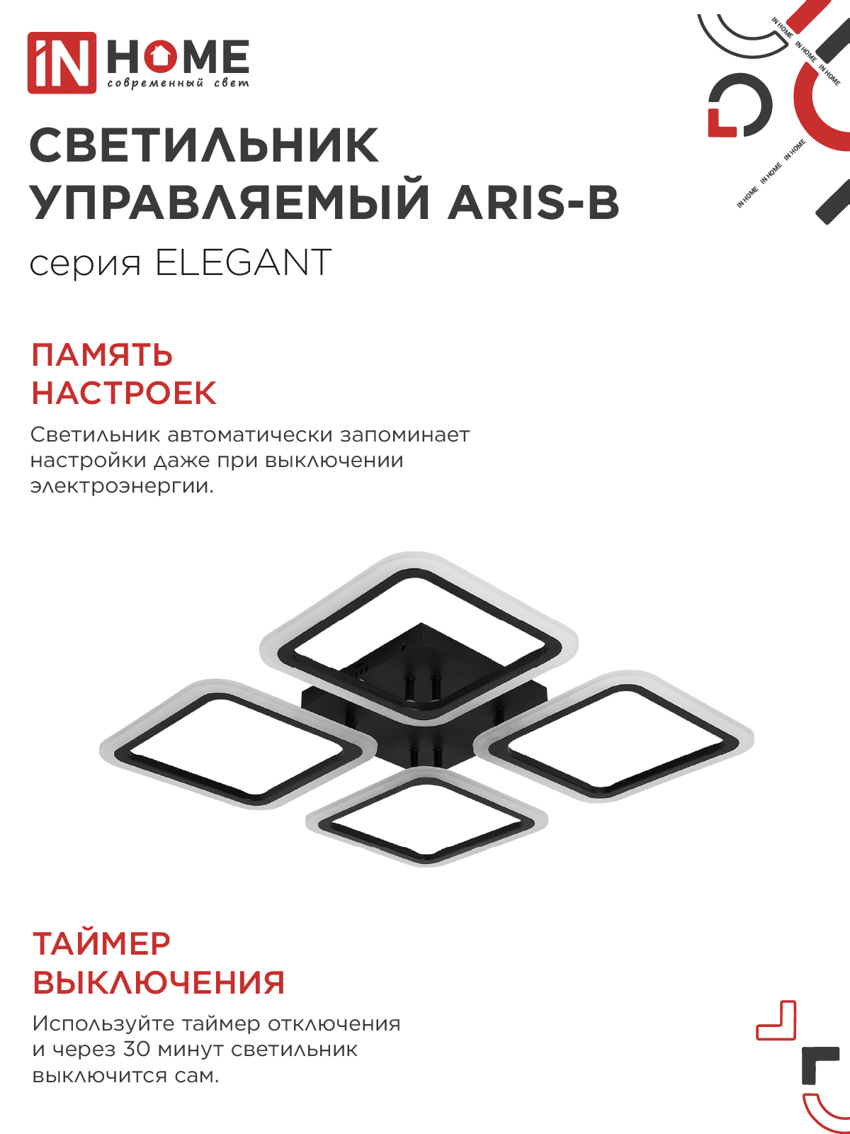 Светильник светодиодный ELEGANT ARIS-B 60Вт 230В 3000-6500K 4700Лм 450х450х75мм c пультом ДУ черный IN HOME в Уссурийске