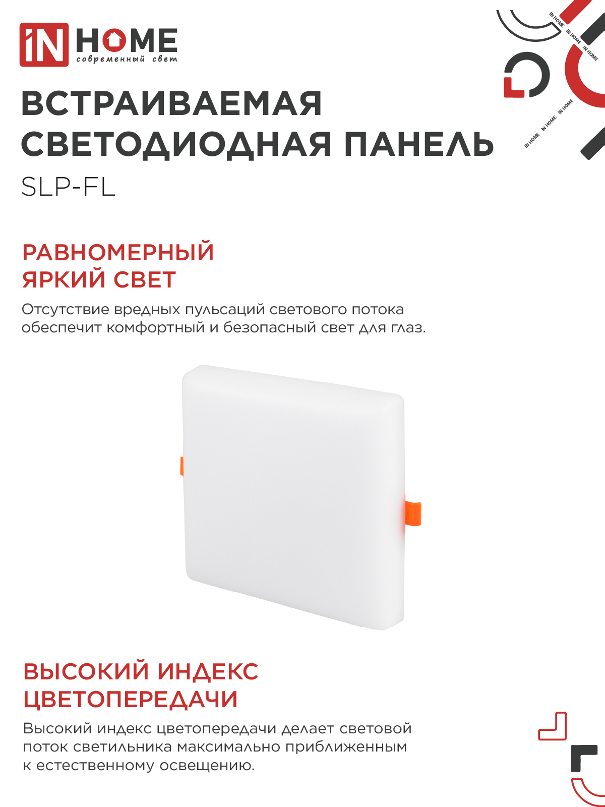 Панель светодиодная встраиваемая безрамочная SLP-FL 24Вт 230В 6500К 2160Лм 172мм с регулируемым монтажом 45-140мм белая IP20 IN HOME в Уссурийске