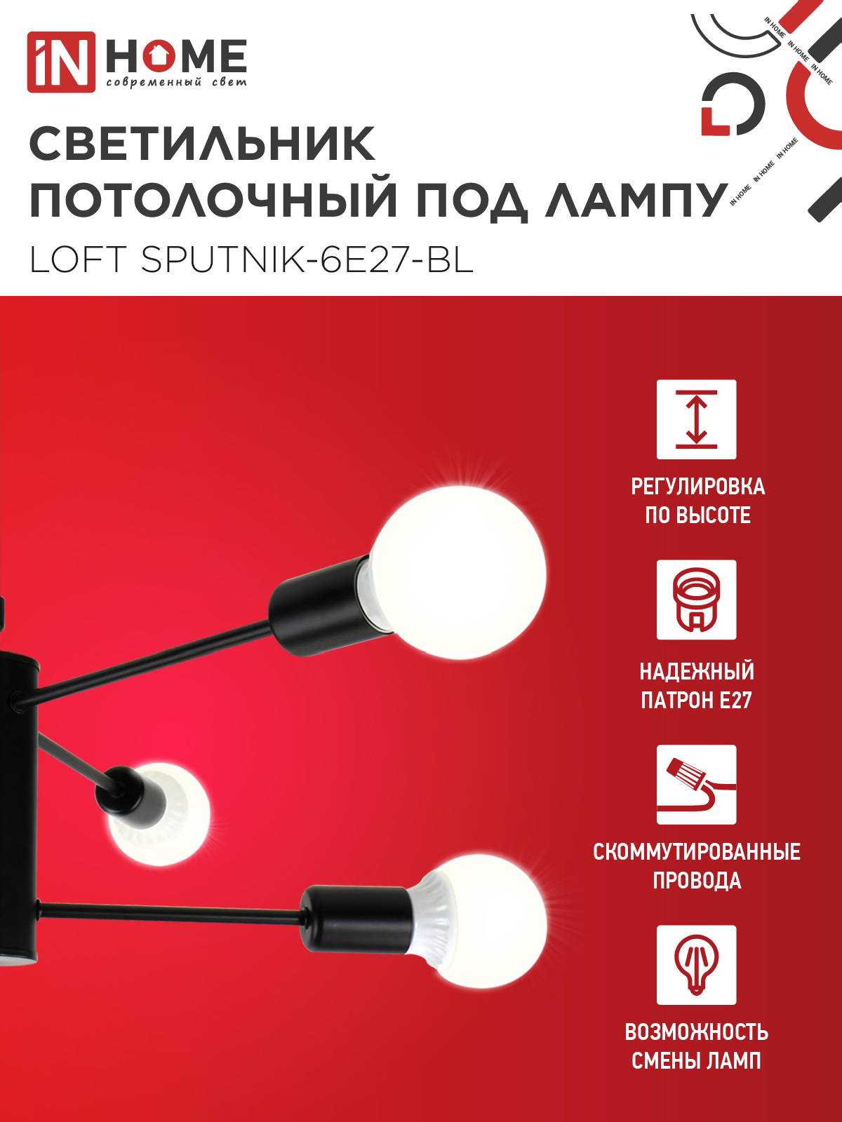 Люстра под лампу LOFT SPUTNIK-6E27-BL 6хЕ27 черный IN HOME в Уссурийске