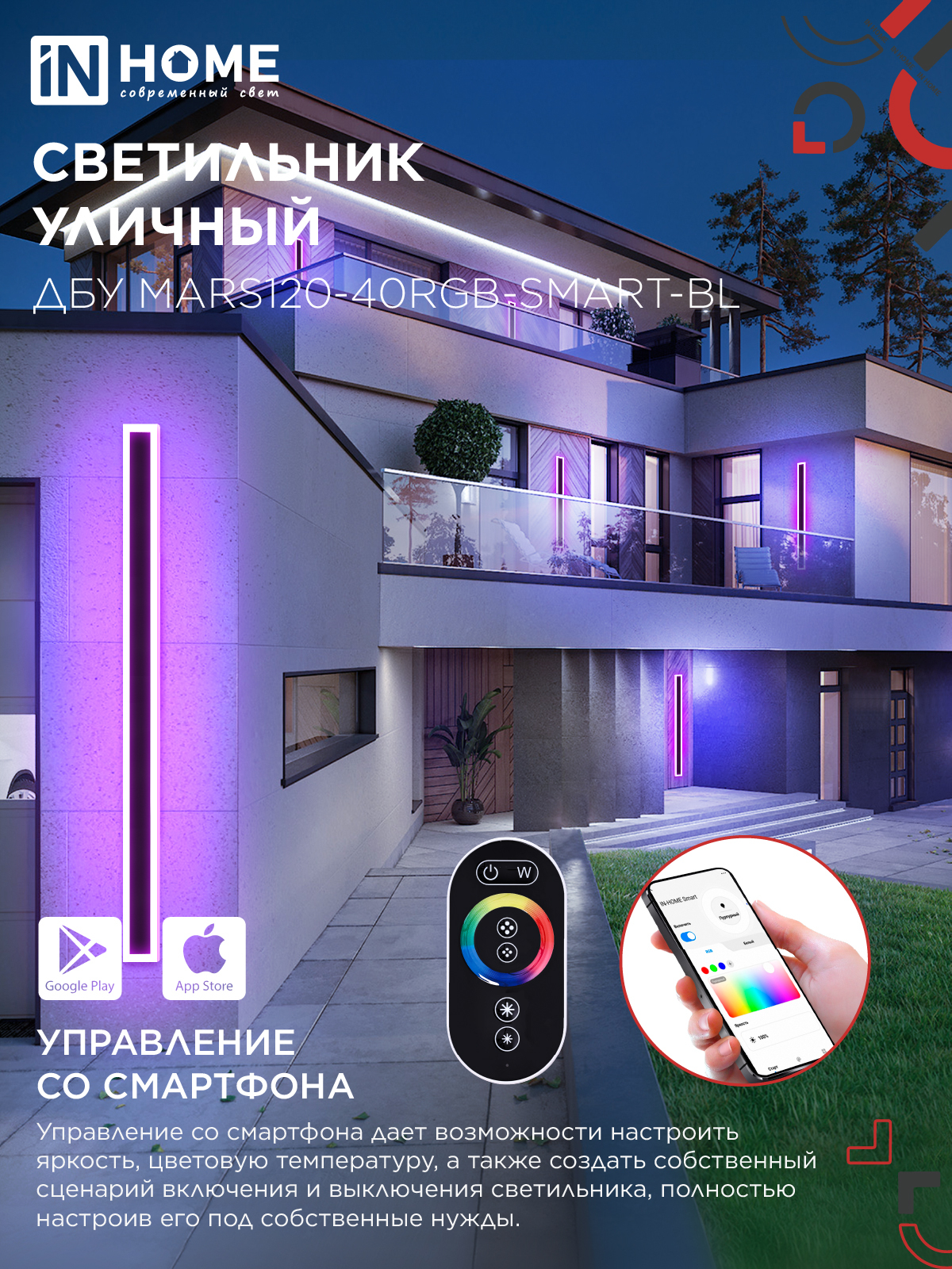 Светильник уличный светодиодный ДБУ MARS120-40RGB-SMART-ВL 40Вт 1200x80 с пультом ДУ IP54 черный IN HOME в Уссурийске