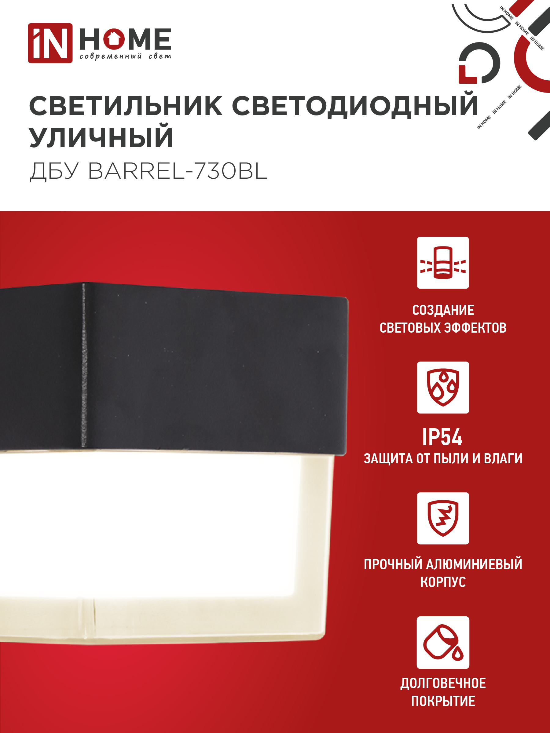 Светильник уличный светодиодный ДБУ BARREL-730BL 7Вт 3000К IP54 черный IN HOME в Уссурийске