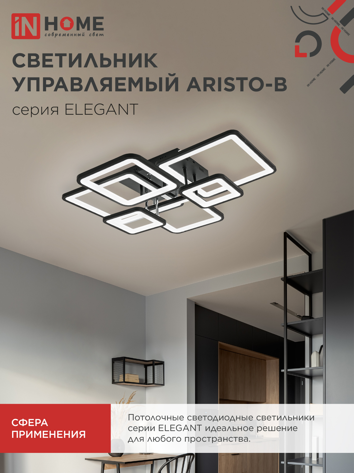 Светильник светодиодный ELEGANT ARISTO-B 120Вт 230В 3000-6500K 685х585х150мм пульт ДУ черный IN HOME в Уссурийске