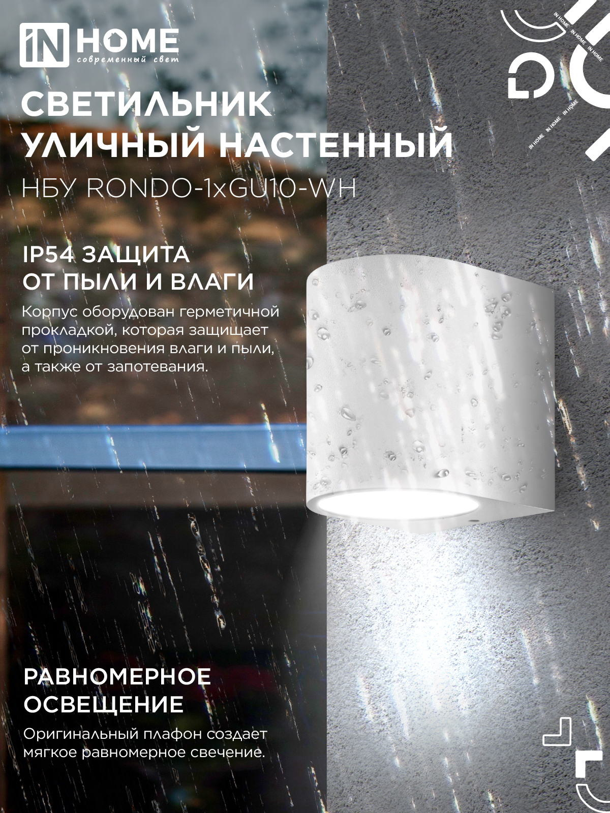 Светильник уличный настенный односторонний НБУ RONDO-1хGU10-WH алюминиевый белый IP54 IN HOME в Уссурийске