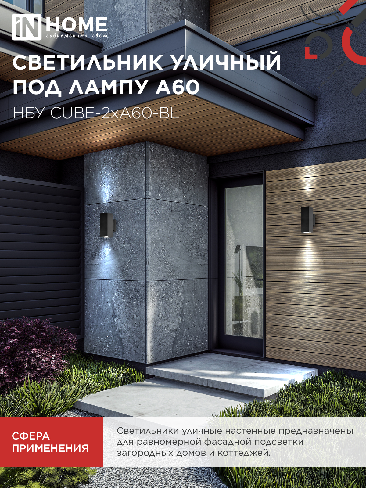 Светильник уличный настенный двусторонний НБУ CUBE-2хA60-BL алюминиевый черный IP54 IN HOME в Уссурийске