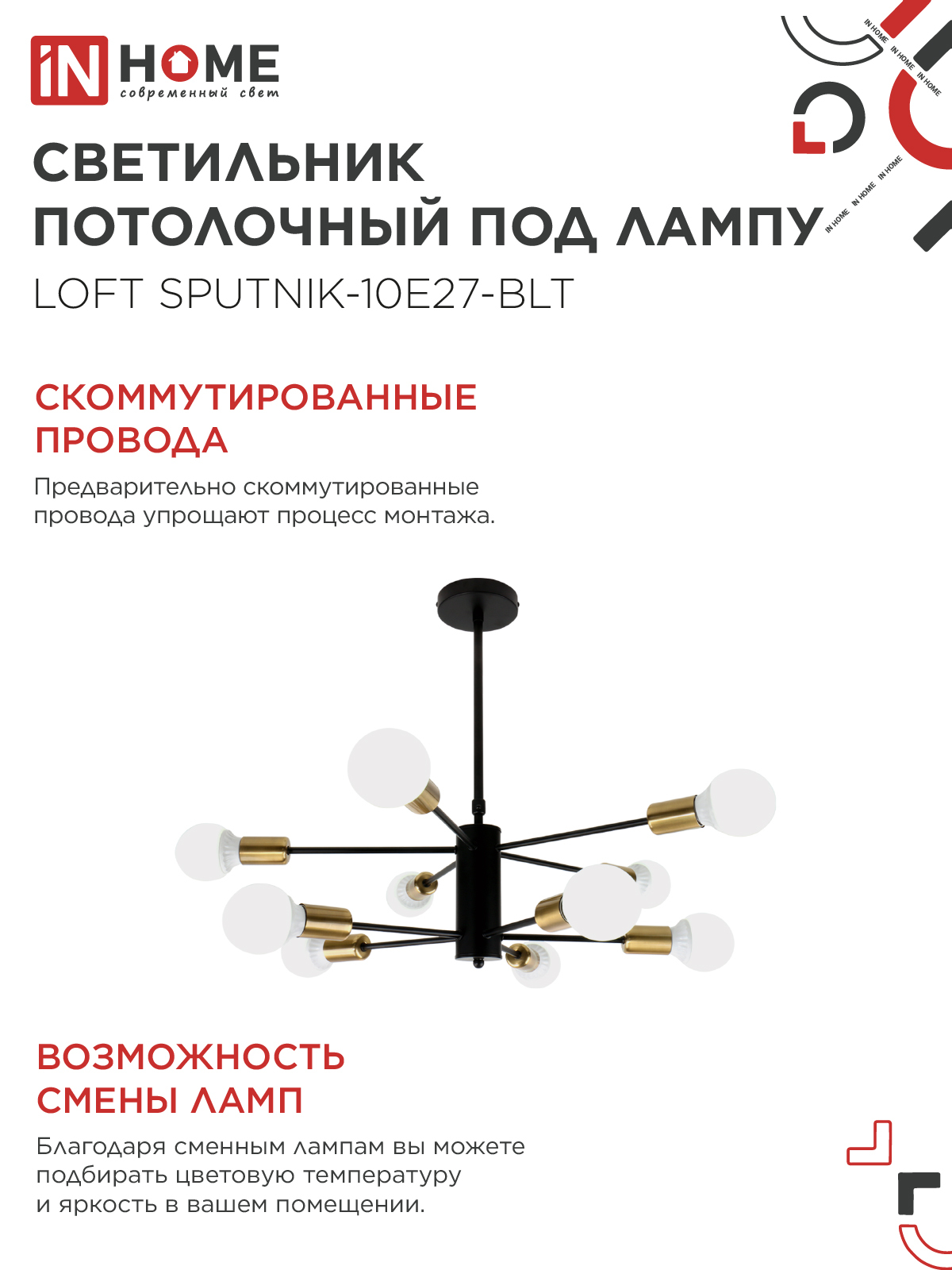 Люстра под лампу LOFT SPUTNIK-10E27-BLT 10хЕ27 черный, латунь IN HOME в Уссурийске
