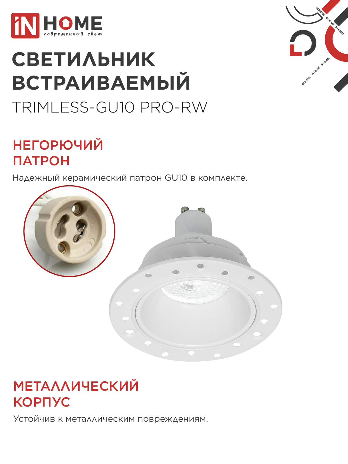 Светильник встраиваемый безрамочный под штукатурку TRIMLESS-GU10 PRO-RW под лампу GU10 белый IN HOME в Уссурийске