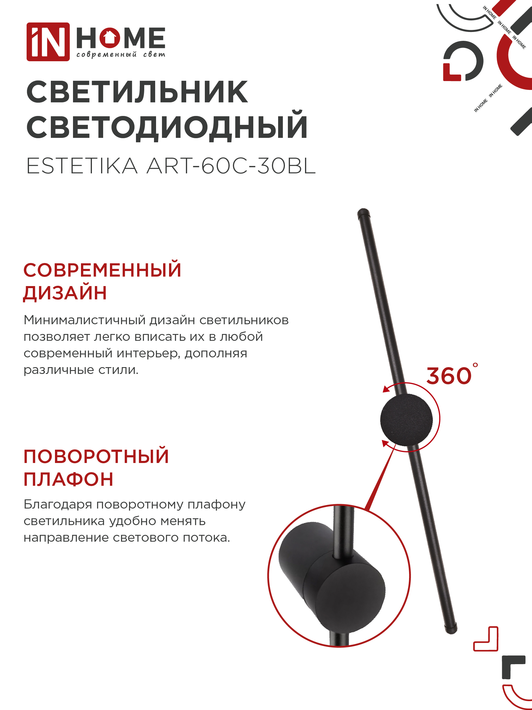 Светильник светодиодный ESTETIKA ART-60C-30BL 10Вт 230В 3000K 700Лм 600х60x98 черный IN HOME в Уссурийске