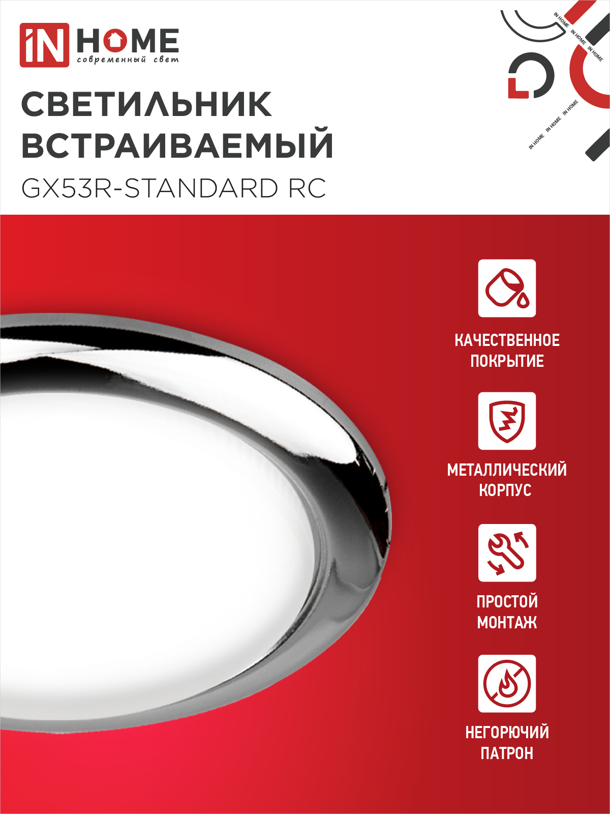 Светильник встраиваемый GX53R-standard RC-10PACK металл под лампу GX53 230В хром (10 шт./упак.) IN HOME в Уссурийске