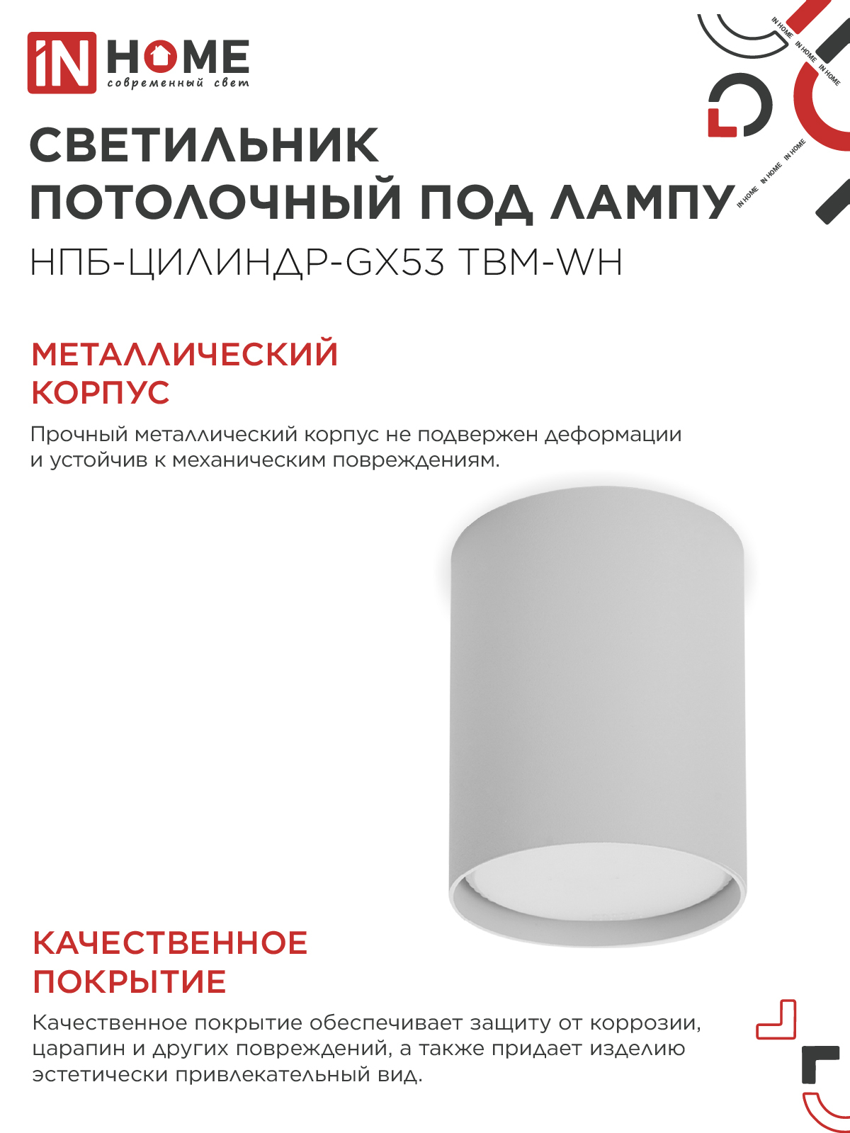 Светильник потолочный НПБ-ЦИЛИНДР-GX53 TBM-WH 80х90мм белый IN HOME в Уссурийске
