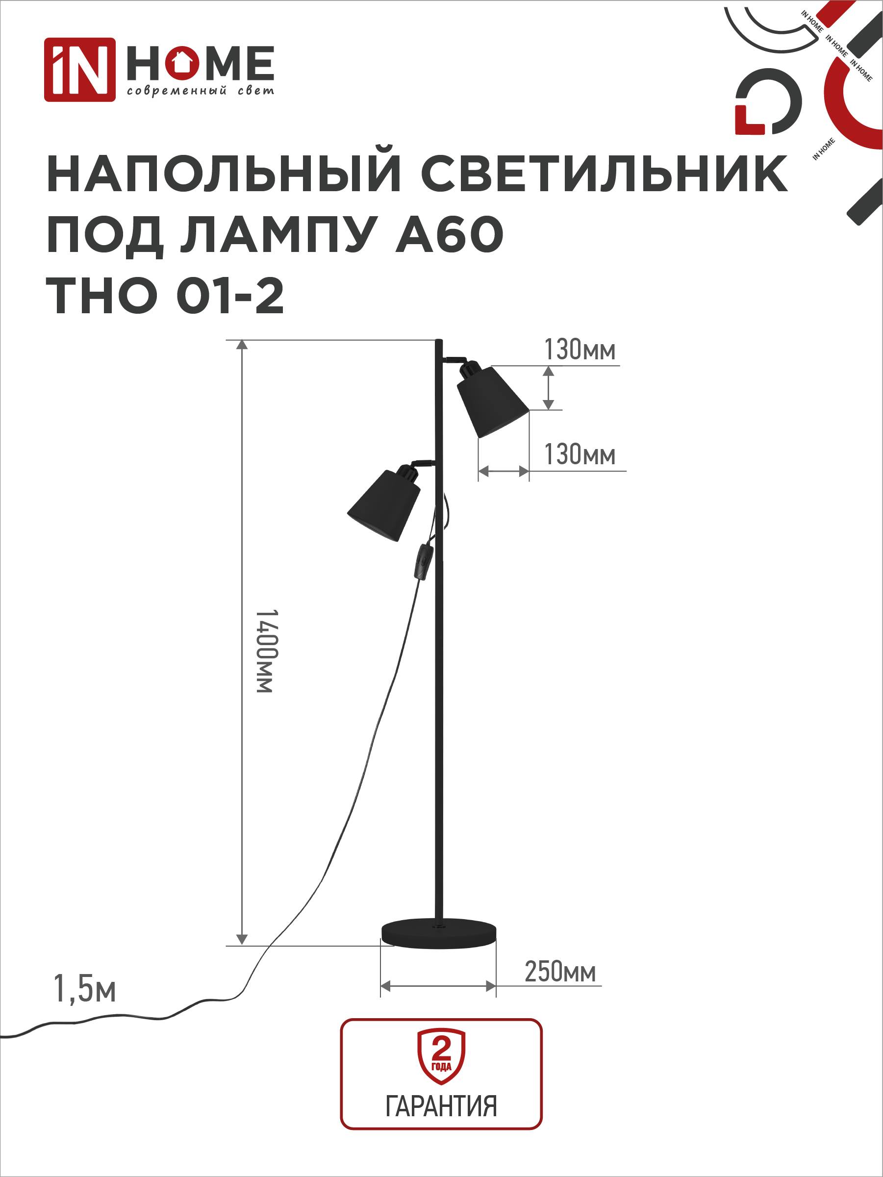 Светильник напольный под лампу ТНО 01-2-2хЕ27Ч 230В черный плафон, черный корпус IN HOME в Уссурийске