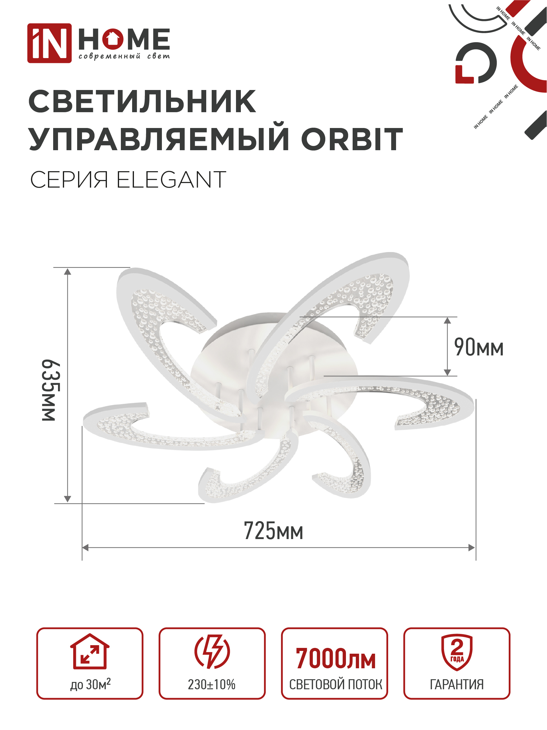 Светильник светодиодный ELEGANT ORBIT 90Вт 230В 3000-6500K 725х635х90мм c пультом ДУ белый IN HOME в Уссурийске