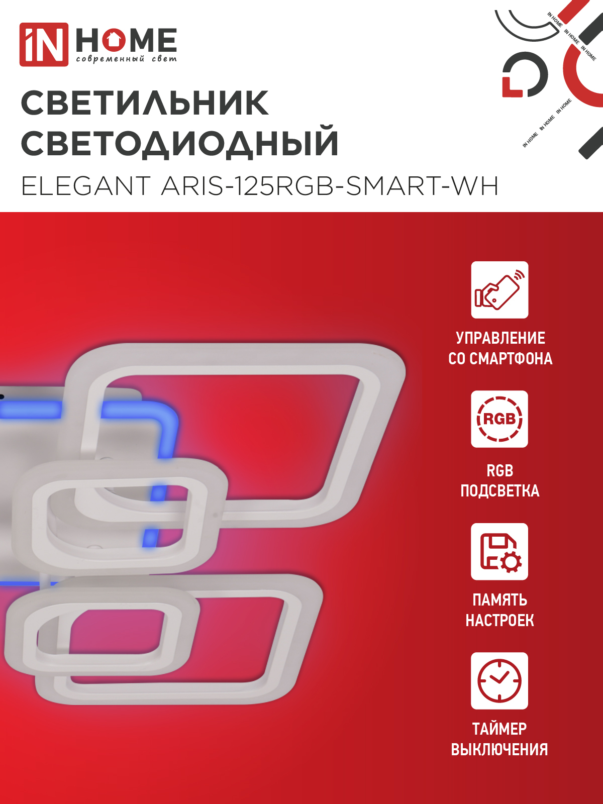 Светильник светодиодный ELEGANT ARIS-125RGB-SMART-WH 125Вт 230В 3000-6500K 8800Лм 585х585х115мм пульт ДУ белый IN HOME в Уссурийске