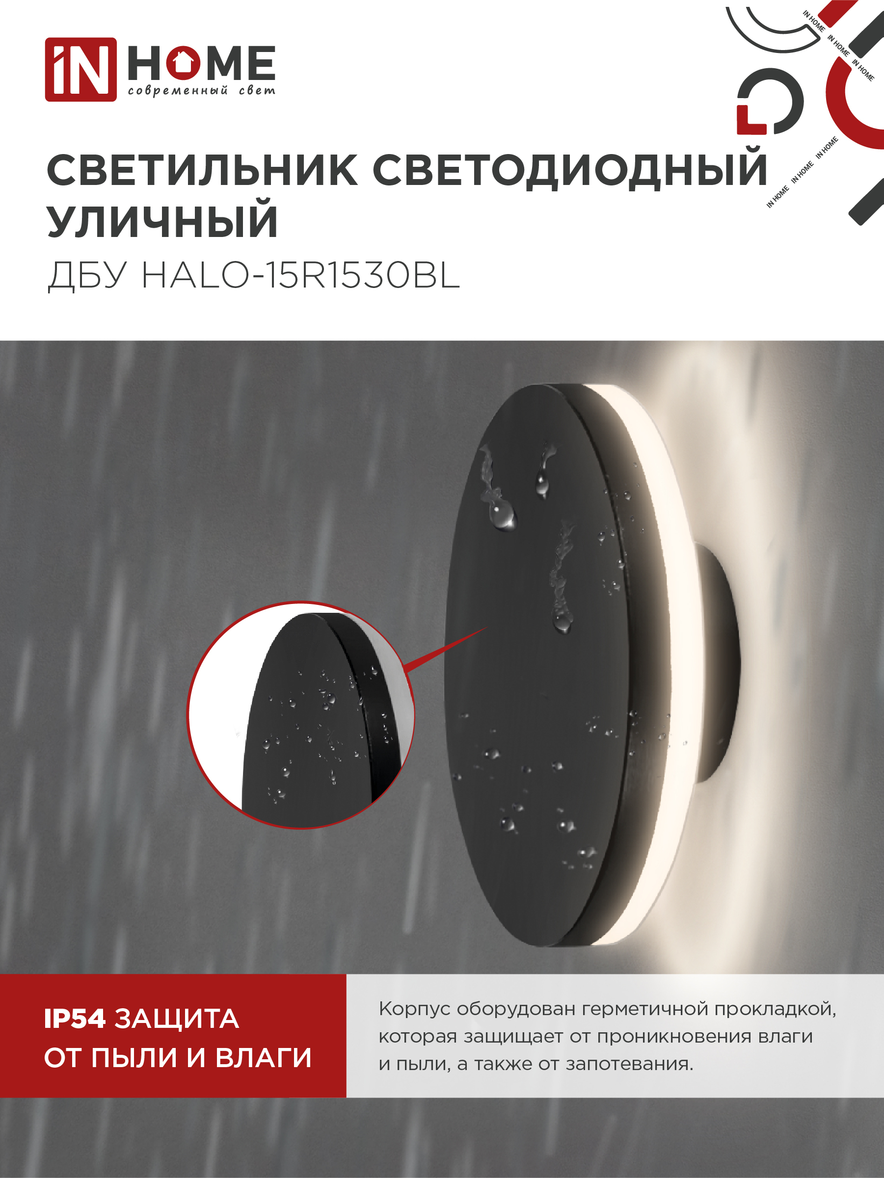 Светильник уличный светодиодный ДБУ HALO-R1530BL 15Вт 3000К IP54 150x50мм круглый черный IN HOME в Уссурийске