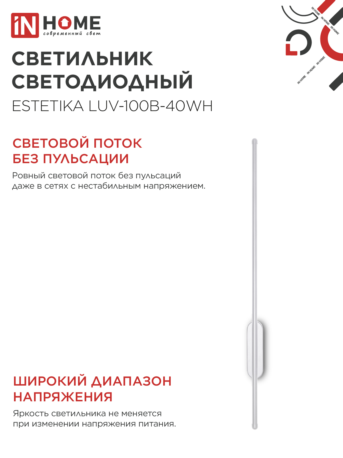 Светильник светодиодный ESTETIKA LUV-100B-40WH 20Вт 230В 4000K 1400Лм 1000х50x25 белый IN HOME в Уссурийске
