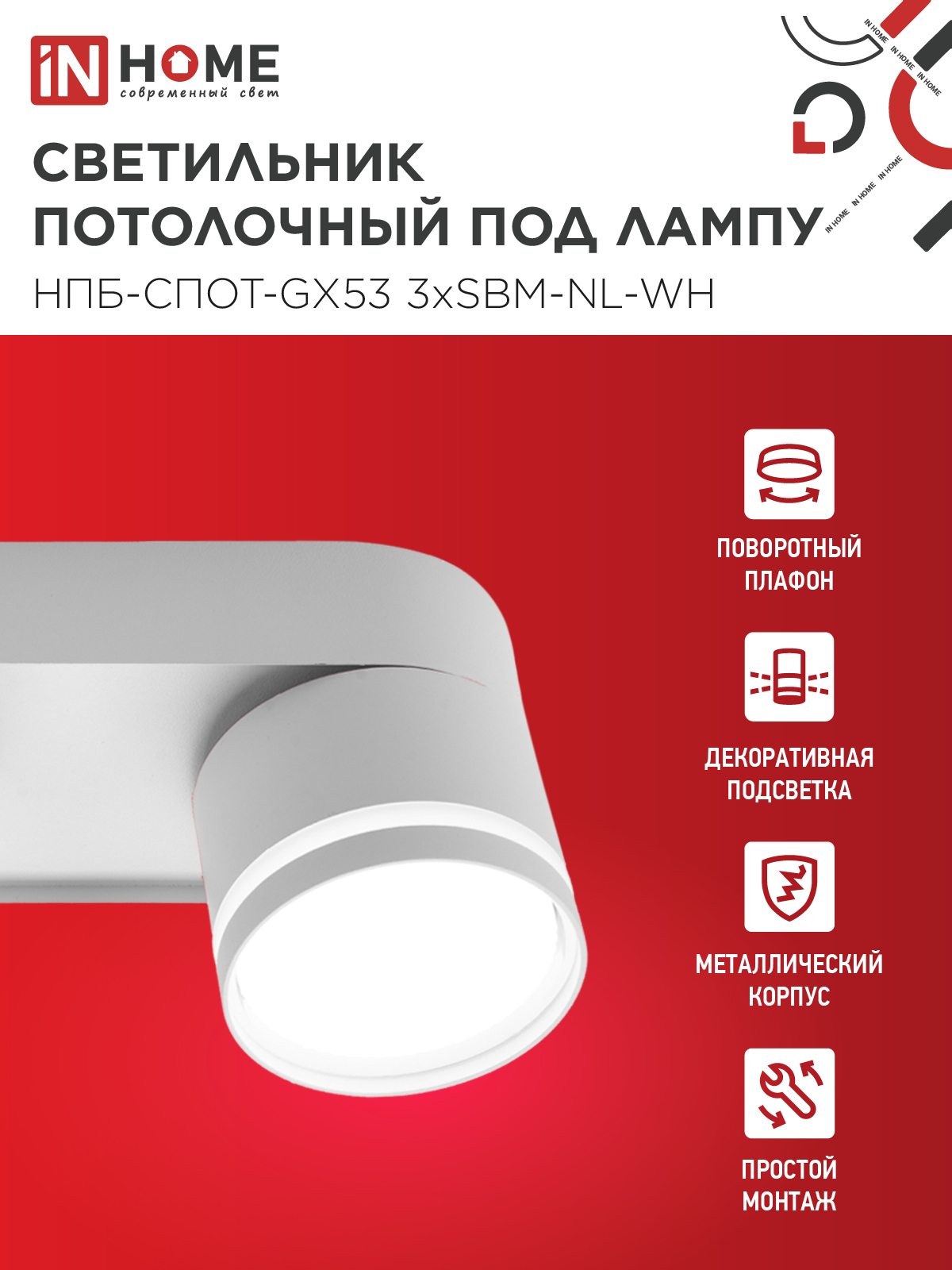Светильник потолочный НПБ-СПОТ-GX53 3хSBM-NL-WH с подсветкой 380x80x90мм белый IN HOME в Уссурийске