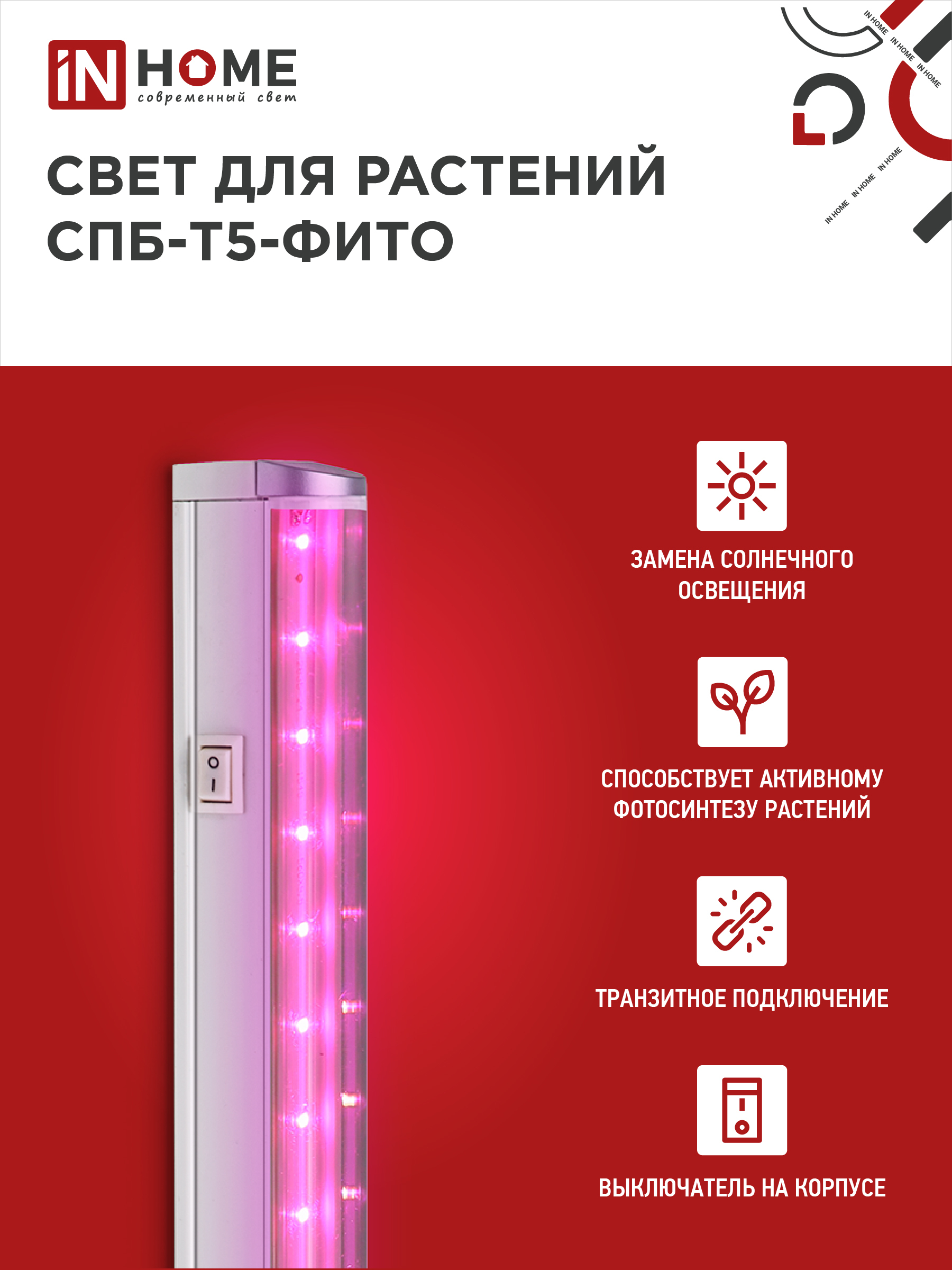 Светильник светодиодный СПБ-Т5 STD-ФИТО красно-синий спектр 15Вт 900мм IN HOME в Уссурийске