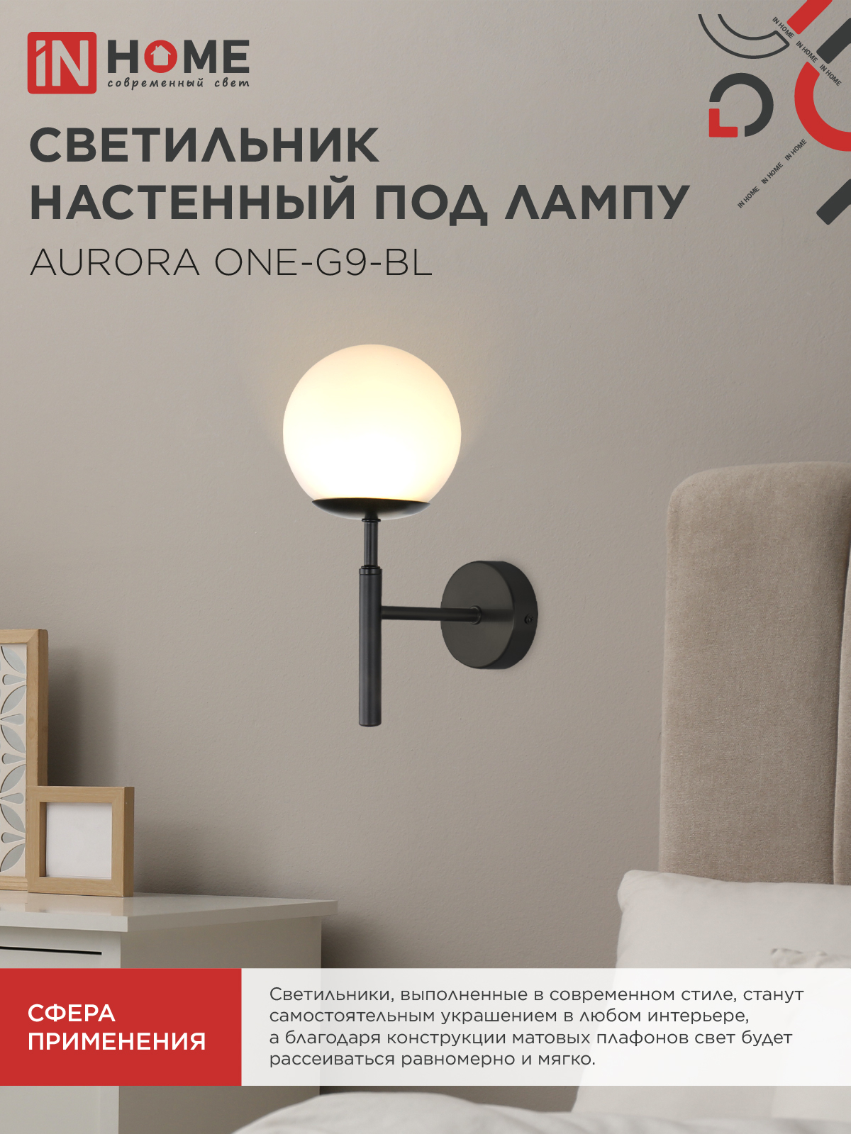 Светильник настенный под лампу AURORA ONE-G9-BL 1хG9 матовый плафон, черный корпус IN HOME в Уссурийске