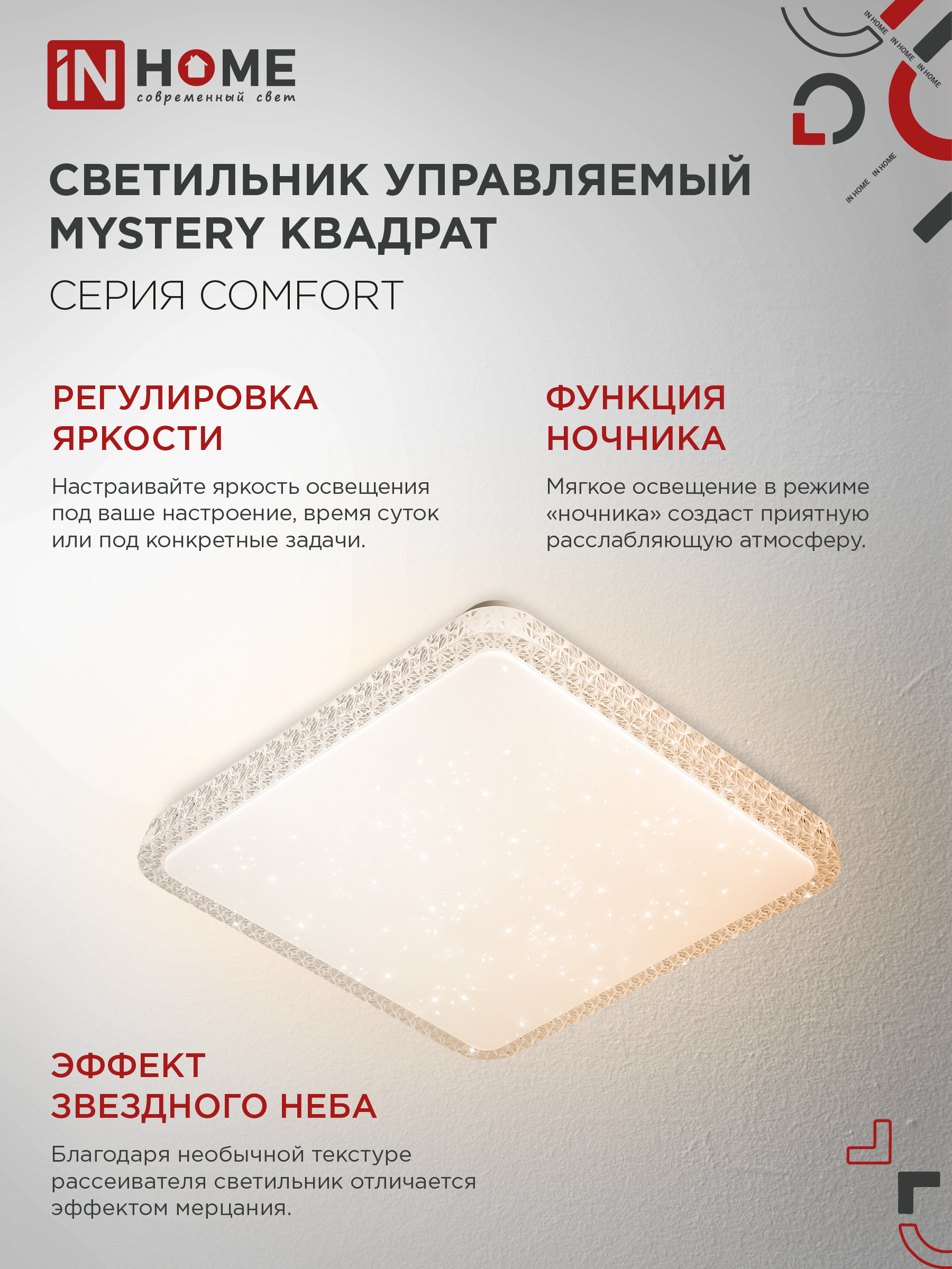 Светильник светодиодный COMFORT MYSTERY КВАДРАТ 55W 230В 3000-6500K 4400Лм 430x65мм с пультом ДУ IN HOME в Уссурийске
