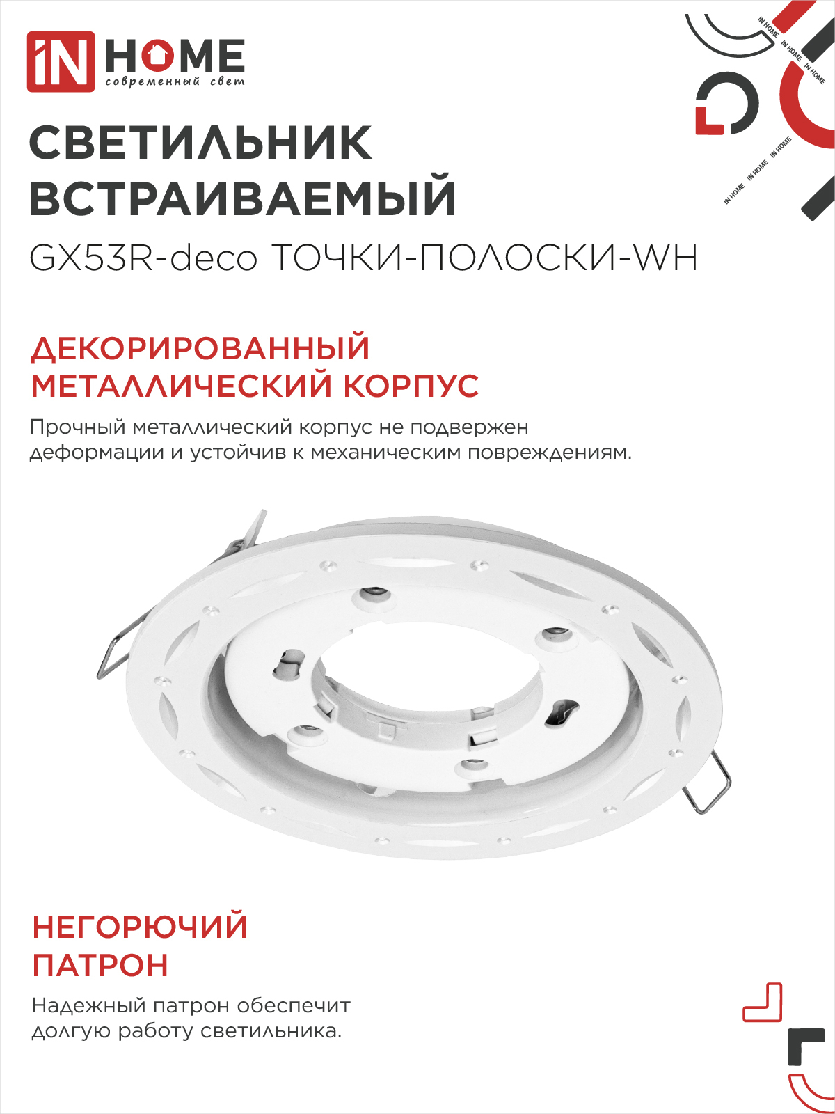 Светильник встраиваемый GX53R-deco ТОЧКИ-ПОЛОСКИ-WH под лампу GX53 белый IN HOME в Уссурийске