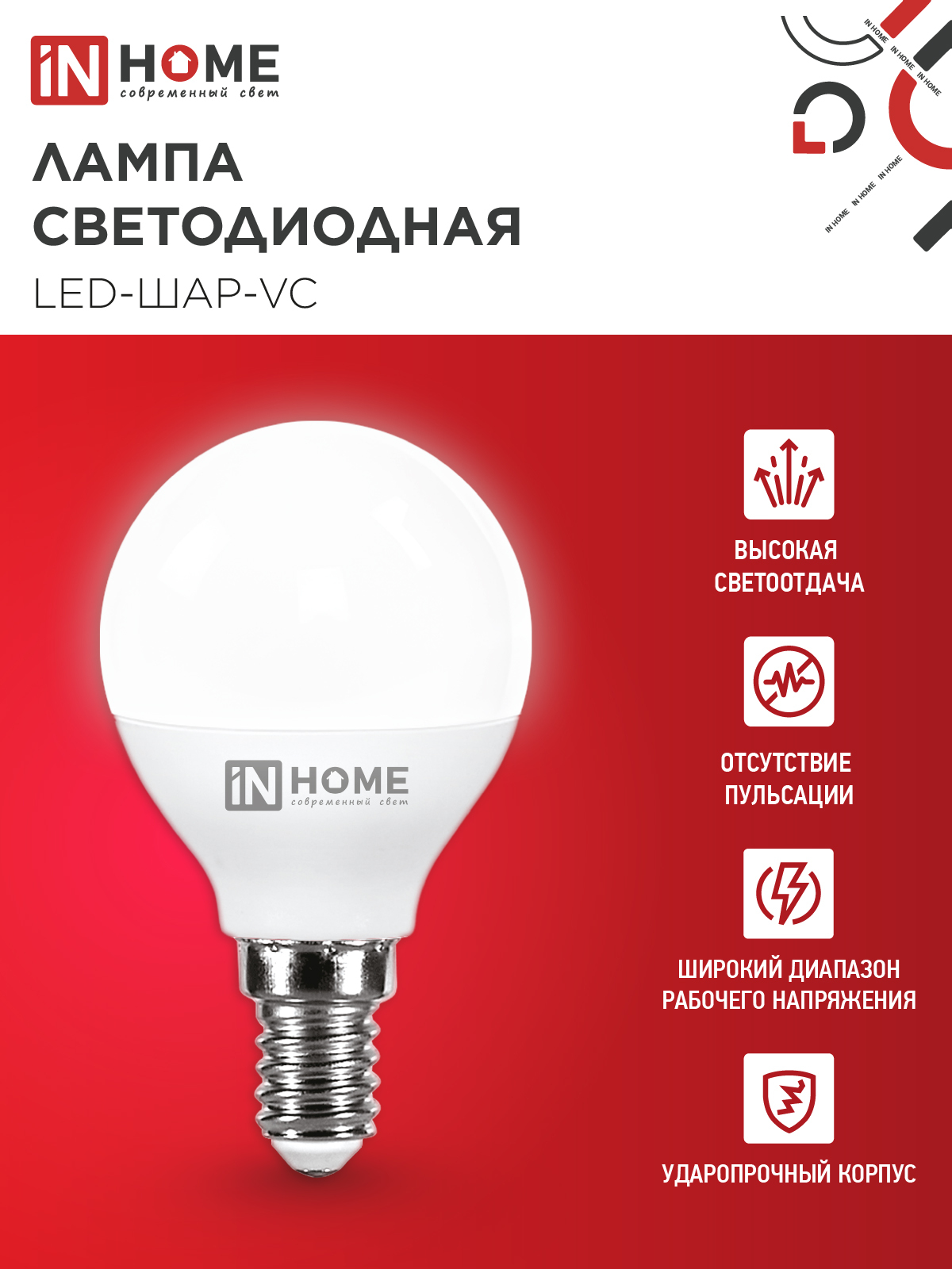 Лампа светодиодная LED-ШАР-VC 4Вт 230В Е14 4000К 380Лм IN HOME в Уссурийске
