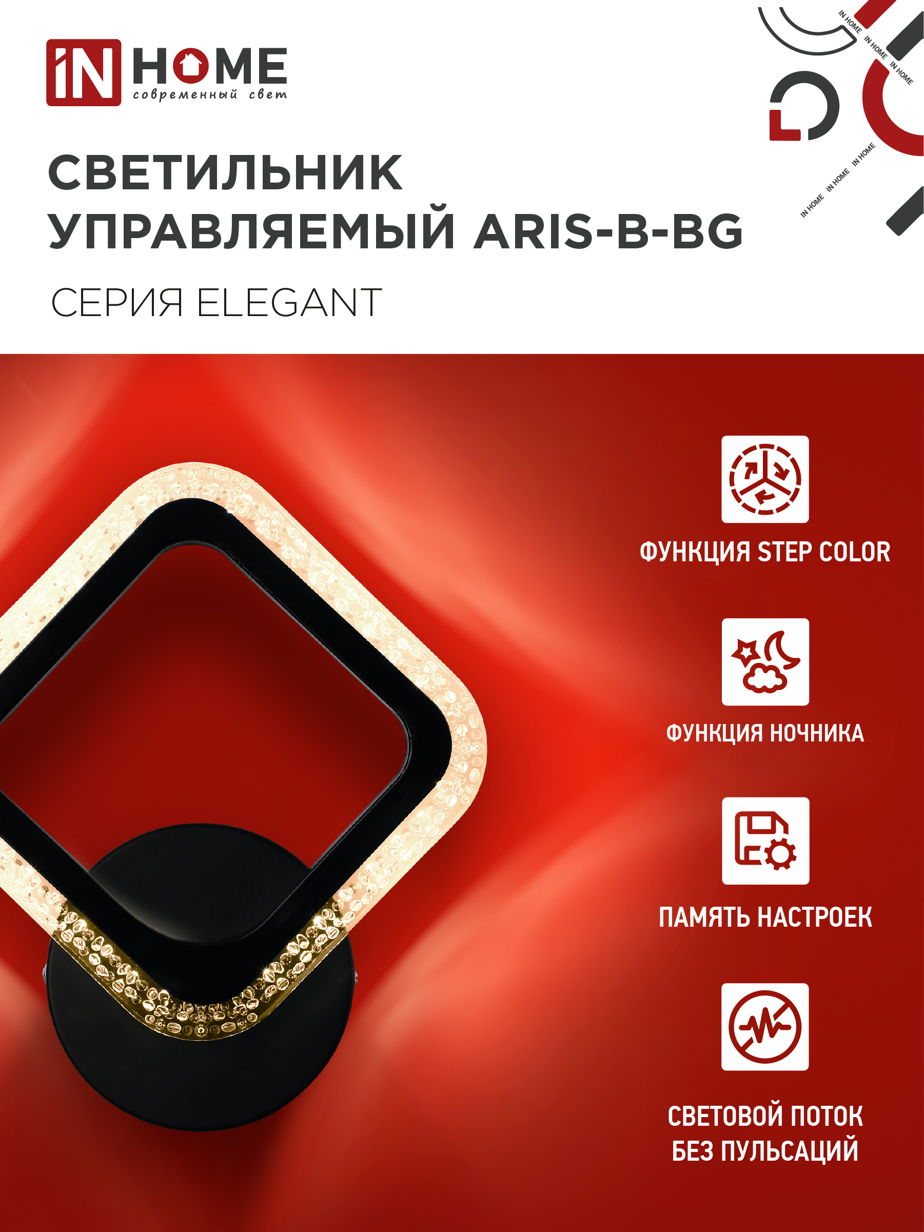 Светильник светодиодный ELEGANT ARIS-B-BG 15Вт 230В 3000-6500K 1200Лм STEP COLOR черный IN HOME в Уссурийске